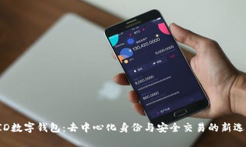DID數字錢包：去中心化身份與安全交易的新選擇
