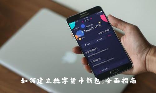 如何建立數(shù)字貨幣錢包：全面指南
