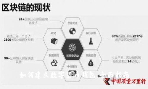 如何建立數(shù)字貨幣錢包：全面指南