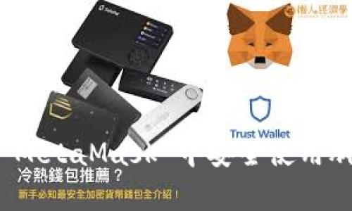 如何在 MetaMask 中安全使用腳本之家