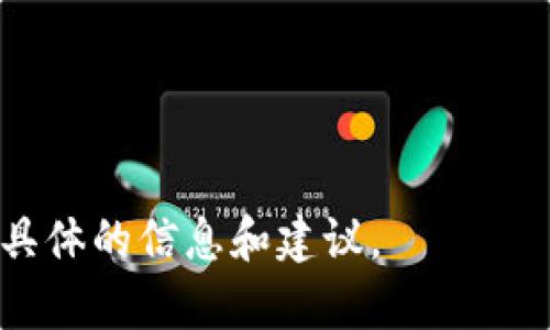 由于我是一個(gè)AI模型，無(wú)法直接訪(fǎng)問(wèn)互聯(lián)網(wǎng)，因此無(wú)法提供關(guān)于“小狐錢(qián)包”最新的信息。不過(guò)，我可以幫助您整理一些常見(jiàn)的問(wèn)題和信息，您可以通過(guò)搜索引擎進(jìn)一步查找具體內容。

### 關(guān)于“小狐錢(qián)包”

小狐錢(qián)包是一款數字貨幣錢(qián)包，主要用于存儲、管理和交易各種數字資產(chǎn)。隨著(zhù)區塊鏈技術(shù)的快速發(fā)展，數字貨幣錢(qián)包的需求越來(lái)越大。小狐錢(qián)包以用戶(hù)友好的界面和強大的功能而受到許多用戶(hù)的歡迎。然而，具體的信息如所屬公司、功能特點(diǎn)以及鏈路等則需要具體查閱。

以下是可能的相關(guān)關(guān)鍵詞和問(wèn)題，供您參考：

### 相關(guān)關(guān)鍵詞
小狐錢(qián)包, 數字貨幣, 區塊鏈/guanjianci

### 相關(guān)問(wèn)題

1. **小狐錢(qián)包的功能和特點(diǎn)是什么？**
   
2. **小狐錢(qián)包如何保證用戶(hù)資產(chǎn)的安全？**
   
3. **小狐錢(qián)包和其他數字錢(qián)包相比有哪些優(yōu)勢？**
   
4. **如何使用小狐錢(qián)包進(jìn)行數字貨幣的交易？**

請您根據這些問(wèn)題進(jìn)行深入研究，并希望您可以找到所需的答案。如果您需要對某一個(gè)問(wèn)題進(jìn)行詳細探討，我可以提供更具體的信息和建議。