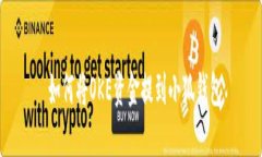  如何將OKE資金提到小狐錢(qián)