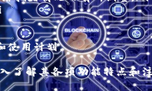 biao ti小狐錢(qián)包下載中文：便捷安全的數字錢(qián)包選擇/biao ti
小狐錢(qián)包, 數字錢(qián)包, 加密貨幣/guanjianci

隨著(zhù)數字貨幣的快速發(fā)展，越來(lái)越多的用戶(hù)開(kāi)始關(guān)注和使用數字錢(qián)包。小狐錢(qián)包作為一款備受歡迎的數字錢(qián)包，因其便捷和安全的特點(diǎn)受到廣泛推崇。本文將詳細介紹小狐錢(qián)包的下載、使用、功能及其相關(guān)知識，并解答用戶(hù)可能會(huì )有的四個(gè)重要問(wèn)題。

1. 小狐錢(qián)包的基本功能
小狐錢(qián)包提供了多種強大的功能，讓用戶(hù)能夠方便地管理自己的數字資產(chǎn)。用戶(hù)可以通過(guò)小狐錢(qián)包進(jìn)行加密貨幣的存儲、發(fā)送和接收，同時(shí)還可以查看實(shí)時(shí)市場(chǎng)行情，進(jìn)行交易等。以下是小狐錢(qián)包的主要功能：

ul
    listrong安全存儲：/strong小狐錢(qián)包采用了最高級別的加密技術(shù)，確保用戶(hù)的私人密鑰安全不被泄露。/li
    listrong多幣種支持：/strong小狐錢(qián)包支持多種主流的加密貨幣，包括比特幣、以太坊、萊特幣等，方便用戶(hù)進(jìn)行資產(chǎn)管理。/li
    listrong快捷交易：/strong用戶(hù)可通過(guò)小狐錢(qián)包一鍵發(fā)送和接收加密貨幣，支持快速完成交易，提升用戶(hù)體驗。/li
    listrong實(shí)時(shí)行情查詢(xún)：/strong小狐錢(qián)包內置市場(chǎng)行情查看功能，用戶(hù)可以從應用內方便地獲取最新的加密貨幣價(jià)格。/li
    listrong社區支持：/strong小狐錢(qián)包還構建了用戶(hù)交流的社區，便于用戶(hù)分享使用經(jīng)驗以及相互幫助。/li
/ul

2. 小狐錢(qián)包的下載步驟
下載小狐錢(qián)包非常簡(jiǎn)單，用戶(hù)只需按照以下步驟進(jìn)行即可。無(wú)論你是Android還是iOS用戶(hù)，都可以順利下載并安裝小狐錢(qián)包。

h4步驟1：訪(fǎng)問(wèn)官方網(wǎng)站/h4
首先，用戶(hù)需要訪(fǎng)問(wèn)小狐錢(qián)包的官方網(wǎng)站。在官網(wǎng)上，用戶(hù)可以獲得最新版本的小狐錢(qián)包下載鏈接。確保在官網(wǎng)下載，以避免下載到不安全的第三方應用。

h4步驟2：選擇適合平臺/h4
在官網(wǎng)上，用戶(hù)需要根據自己的手機系統選擇合適的平臺進(jìn)行下載。如果是Android用戶(hù)，點(diǎn)擊“安卓下載”按鈕，若是iOS用戶(hù)，則需要點(diǎn)擊“蘋(píng)果下載”按鈕。

h4步驟3：完成下載與安裝/h4
在下載完成后，用戶(hù)打開(kāi)手機文件管理器，找到下載完的APK文件（Android用戶(hù)）或直接在A(yíng)pp Store中找到小狐錢(qián)包進(jìn)行安裝（iOS用戶(hù)）。點(diǎn)擊安裝并根據提示完成安裝過(guò)程。

h4步驟4：注冊及設置/h4
安裝完成后，用戶(hù)可以打開(kāi)小狐錢(qián)包應用，按照提示進(jìn)行注冊。用戶(hù)需要設置密碼并備份恢復密鑰，以確保資產(chǎn)的安全。

3. 使用小狐錢(qián)包的優(yōu)勢
小狐錢(qián)包之所以受歡迎，不僅因為它的全面功能，還是因其在使用過(guò)程中的多項優(yōu)勢。以下是用戶(hù)使用小狐錢(qián)包的一些顯著(zhù)好處：

ul
    listrong用戶(hù)友好的界面：/strong小狐錢(qián)包界面設計簡(jiǎn)潔直觀(guān)，用戶(hù)可以很快上手，輕松找到各項功能設置。/li
    listrong高安全性：/strong采取多層加密技術(shù)，用戶(hù)的資產(chǎn)和信息都經(jīng)過(guò)嚴格保護，極大降低了安全隱患。/li
    listrong良好的客戶(hù)服務(wù)：/strong小狐錢(qián)包提供24小時(shí)客戶(hù)服務(wù)，幫助用戶(hù)解決使用過(guò)程中遇到的任何問(wèn)題。/li
    listrong實(shí)時(shí)交易體驗：/strong小狐錢(qián)包支持快速交易，瞬間完成加密貨幣的轉賬和接收，滿(mǎn)足用戶(hù)的即時(shí)需求。/li
    listrong多平臺支持：/strong小狐錢(qián)包不僅支持移動(dòng)設備，還可以在網(wǎng)頁(yè)上使用，用戶(hù)可以在不同設備間無(wú)縫切換。/li
/ul

4. 用戶(hù)常見(jiàn)問(wèn)題解答

h4問(wèn)題1：小狐錢(qián)包安全嗎？/h4
小狐錢(qián)包作為一款成熟的數字錢(qián)包，其安全性是用戶(hù)最為關(guān)心的問(wèn)題之一。小狐錢(qián)包采用多重加密技術(shù)來(lái)保護用戶(hù)的資產(chǎn)和個(gè)人信息，具體包括：

ul
    listrong私鑰管理：/strong小狐錢(qián)包的私鑰完全由用戶(hù)掌控，且不會(huì )上傳至服務(wù)器，因此即使出現網(wǎng)絡(luò )攻擊，也難以獲取到用戶(hù)的資產(chǎn)。/li
    listrong雙因素認證：/strong用戶(hù)可以設置雙因素認證來(lái)增加安全性，增強登陸時(shí)的防護措施，防止非授權用戶(hù)訪(fǎng)問(wèn)帳號。/li
    listrong定期審計：/strong小狐錢(qián)包會(huì )定期進(jìn)行安全審計，及時(shí)發(fā)現和解決潛在的安全風(fēng)險，確保用戶(hù)放心使用。/li
/ul

總之，小狐錢(qián)包在安全性方面是相對可靠的，但用戶(hù)自身也應增強安全意識，如定期更換密碼、妥善保存助記詞等，以保障個(gè)人資產(chǎn)的安全。

h4問(wèn)題2：小狐錢(qián)包支持哪些加密貨幣？/h4
用戶(hù)在選擇數字錢(qián)包時(shí)，支持的加密貨幣種類(lèi)是一個(gè)重要考慮因素。小狐錢(qián)包為用戶(hù)提供多種加密貨幣的支持，主要包括：

ul
    listrong比特幣（BTC）：/strong作為第一個(gè)和最著(zhù)名的加密貨幣，比特幣一直以來(lái)是數字資產(chǎn)投資中的重要選擇。/li
    listrong以太坊（ETH）：/strong以太坊平臺支持多個(gè)去中心化應用，自身也是一種重要的數字資產(chǎn)，被廣泛應用于各類(lèi)交易。/li
    listrong萊特幣（LTC）：/strong被稱(chēng)為“比特幣的輕量版”，萊特幣交易速度快，手續費低。/li
    listrong瑞波幣（XRP）：/strong專(zhuān)為銀行及金融機構開(kāi)發(fā)，旨在促進(jìn)跨境支付。/li
    listrong其他數字貨幣： /strong小狐錢(qián)包還支持多種其他主流和小眾的數字貨幣，為投資者提供靈活的選擇。/li
/ul

用戶(hù)可以根據自身的投資需求選擇合適的數字貨幣進(jìn)行存儲和交易。

h4問(wèn)題3：如何恢復小狐錢(qián)包的賬戶(hù)？/h4
在使用數字錢(qián)包的過(guò)程中，丟失賬戶(hù)訪(fǎng)問(wèn)權限是許多用戶(hù)所擔心的。小狐錢(qián)包為用戶(hù)提供了賬戶(hù)恢復機制，確保在遺失設備或忘記密碼的情況下仍然可以恢復賬戶(hù)。

要恢復小狐錢(qián)包賬戶(hù)，用戶(hù)需按照以下步驟進(jìn)行：

ul
    listrong準備助記詞：/strong首先，用戶(hù)在最初注冊小狐錢(qián)包時(shí)應該記錄并妥善保存助記詞，這是一組隨機生成的單詞，用于恢復賬戶(hù)。/li
    listrong打開(kāi)小狐錢(qián)包：/strong在新設備上安裝小狐錢(qián)包后，選擇“恢復錢(qián)包”選項。/li
    listrong輸入助記詞：/strong根據提示輸入助記詞，確保詞語(yǔ)順序準確無(wú)誤，這是恢復賬戶(hù)的關(guān)鍵。/li
    listrong設置新密碼：/strong在成功恢復賬戶(hù)后，用戶(hù)需要設置新的訪(fǎng)問(wèn)密碼，建議選擇復雜度較高的密碼以增強安全性。/li
/ul

通過(guò)以上步驟，用戶(hù)就可以成功恢復小狐錢(qián)包的賬戶(hù)，并重新訪(fǎng)問(wèn)自己的數字資產(chǎn)。

h4問(wèn)題4：小狐錢(qián)包有哪些收費標準？/h4
用戶(hù)在使用小狐錢(qián)包進(jìn)行交易時(shí)，通常會(huì )關(guān)心相關(guān)的費用和收費標準。小狐錢(qián)包的收費主要包括：

ul
    listrong交易手續費：/strong用戶(hù)每進(jìn)行一次交易，平臺會(huì )收取一定比例的手續費。手續費通常低于行業(yè)平均水平，具體費用隨市場(chǎng)情況而有所變化。/li
    listrong提幣費用：/strong當用戶(hù)將資金提取至外部錢(qián)包時(shí)，可能會(huì )產(chǎn)生提幣費用，該費用根據不同的幣種及網(wǎng)絡(luò )擁堵情況而有所調整。/li
    listrong兌換手續費：/strong若用戶(hù)通過(guò)小狐錢(qián)包進(jìn)行不同加密貨幣之間的兌換，也可能會(huì )產(chǎn)生相應的費用。/li
/ul

為了充分利用小狐錢(qián)包，用戶(hù)應時(shí)刻關(guān)注相關(guān)費用信息，并在進(jìn)行交易前仔細閱讀手續費聲明，合理安排自己的投資和使用計劃。

總之，小狐錢(qián)包為用戶(hù)提供了豐富的功能及安全保障，吸引了大量用戶(hù)積極參與。用戶(hù)在下載和使用小狐錢(qián)包時(shí)，應深入了解其各項功能特點(diǎn)和注意事項，以確保良好的使用體驗和資產(chǎn)安全。同時(shí)，解答的四個(gè)常見(jiàn)問(wèn)題也能幫助用戶(hù)在使用過(guò)程中更為順利與高效。