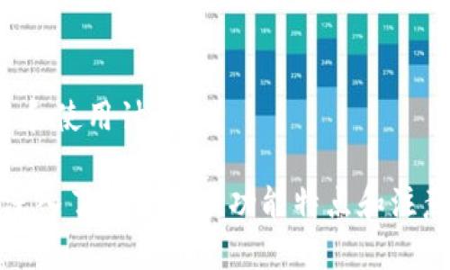 biao ti小狐錢(qián)包下載中文：便捷安全的數字錢(qián)包選擇/biao ti
小狐錢(qián)包, 數字錢(qián)包, 加密貨幣/guanjianci

隨著(zhù)數字貨幣的快速發(fā)展，越來(lái)越多的用戶(hù)開(kāi)始關(guān)注和使用數字錢(qián)包。小狐錢(qián)包作為一款備受歡迎的數字錢(qián)包，因其便捷和安全的特點(diǎn)受到廣泛推崇。本文將詳細介紹小狐錢(qián)包的下載、使用、功能及其相關(guān)知識，并解答用戶(hù)可能會(huì )有的四個(gè)重要問(wèn)題。

1. 小狐錢(qián)包的基本功能
小狐錢(qián)包提供了多種強大的功能，讓用戶(hù)能夠方便地管理自己的數字資產(chǎn)。用戶(hù)可以通過(guò)小狐錢(qián)包進(jìn)行加密貨幣的存儲、發(fā)送和接收，同時(shí)還可以查看實(shí)時(shí)市場(chǎng)行情，進(jìn)行交易等。以下是小狐錢(qián)包的主要功能：

ul
    listrong安全存儲：/strong小狐錢(qián)包采用了最高級別的加密技術(shù)，確保用戶(hù)的私人密鑰安全不被泄露。/li
    listrong多幣種支持：/strong小狐錢(qián)包支持多種主流的加密貨幣，包括比特幣、以太坊、萊特幣等，方便用戶(hù)進(jìn)行資產(chǎn)管理。/li
    listrong快捷交易：/strong用戶(hù)可通過(guò)小狐錢(qián)包一鍵發(fā)送和接收加密貨幣，支持快速完成交易，提升用戶(hù)體驗。/li
    listrong實(shí)時(shí)行情查詢(xún)：/strong小狐錢(qián)包內置市場(chǎng)行情查看功能，用戶(hù)可以從應用內方便地獲取最新的加密貨幣價(jià)格。/li
    listrong社區支持：/strong小狐錢(qián)包還構建了用戶(hù)交流的社區，便于用戶(hù)分享使用經(jīng)驗以及相互幫助。/li
/ul

2. 小狐錢(qián)包的下載步驟
下載小狐錢(qián)包非常簡(jiǎn)單，用戶(hù)只需按照以下步驟進(jìn)行即可。無(wú)論你是Android還是iOS用戶(hù)，都可以順利下載并安裝小狐錢(qián)包。

h4步驟1：訪(fǎng)問(wèn)官方網(wǎng)站/h4
首先，用戶(hù)需要訪(fǎng)問(wèn)小狐錢(qián)包的官方網(wǎng)站。在官網(wǎng)上，用戶(hù)可以獲得最新版本的小狐錢(qián)包下載鏈接。確保在官網(wǎng)下載，以避免下載到不安全的第三方應用。

h4步驟2：選擇適合平臺/h4
在官網(wǎng)上，用戶(hù)需要根據自己的手機系統選擇合適的平臺進(jìn)行下載。如果是Android用戶(hù)，點(diǎn)擊“安卓下載”按鈕，若是iOS用戶(hù)，則需要點(diǎn)擊“蘋(píng)果下載”按鈕。

h4步驟3：完成下載與安裝/h4
在下載完成后，用戶(hù)打開(kāi)手機文件管理器，找到下載完的APK文件（Android用戶(hù)）或直接在A(yíng)pp Store中找到小狐錢(qián)包進(jìn)行安裝（iOS用戶(hù)）。點(diǎn)擊安裝并根據提示完成安裝過(guò)程。

h4步驟4：注冊及設置/h4
安裝完成后，用戶(hù)可以打開(kāi)小狐錢(qián)包應用，按照提示進(jìn)行注冊。用戶(hù)需要設置密碼并備份恢復密鑰，以確保資產(chǎn)的安全。

3. 使用小狐錢(qián)包的優(yōu)勢
小狐錢(qián)包之所以受歡迎，不僅因為它的全面功能，還是因其在使用過(guò)程中的多項優(yōu)勢。以下是用戶(hù)使用小狐錢(qián)包的一些顯著(zhù)好處：

ul
    listrong用戶(hù)友好的界面：/strong小狐錢(qián)包界面設計簡(jiǎn)潔直觀(guān)，用戶(hù)可以很快上手，輕松找到各項功能設置。/li
    listrong高安全性：/strong采取多層加密技術(shù)，用戶(hù)的資產(chǎn)和信息都經(jīng)過(guò)嚴格保護，極大降低了安全隱患。/li
    listrong良好的客戶(hù)服務(wù)：/strong小狐錢(qián)包提供24小時(shí)客戶(hù)服務(wù)，幫助用戶(hù)解決使用過(guò)程中遇到的任何問(wèn)題。/li
    listrong實(shí)時(shí)交易體驗：/strong小狐錢(qián)包支持快速交易，瞬間完成加密貨幣的轉賬和接收，滿(mǎn)足用戶(hù)的即時(shí)需求。/li
    listrong多平臺支持：/strong小狐錢(qián)包不僅支持移動(dòng)設備，還可以在網(wǎng)頁(yè)上使用，用戶(hù)可以在不同設備間無(wú)縫切換。/li
/ul

4. 用戶(hù)常見(jiàn)問(wèn)題解答

h4問(wèn)題1：小狐錢(qián)包安全嗎？/h4
小狐錢(qián)包作為一款成熟的數字錢(qián)包，其安全性是用戶(hù)最為關(guān)心的問(wèn)題之一。小狐錢(qián)包采用多重加密技術(shù)來(lái)保護用戶(hù)的資產(chǎn)和個(gè)人信息，具體包括：

ul
    listrong私鑰管理：/strong小狐錢(qián)包的私鑰完全由用戶(hù)掌控，且不會(huì )上傳至服務(wù)器，因此即使出現網(wǎng)絡(luò )攻擊，也難以獲取到用戶(hù)的資產(chǎn)。/li
    listrong雙因素認證：/strong用戶(hù)可以設置雙因素認證來(lái)增加安全性，增強登陸時(shí)的防護措施，防止非授權用戶(hù)訪(fǎng)問(wèn)帳號。/li
    listrong定期審計：/strong小狐錢(qián)包會(huì )定期進(jìn)行安全審計，及時(shí)發(fā)現和解決潛在的安全風(fēng)險，確保用戶(hù)放心使用。/li
/ul

總之，小狐錢(qián)包在安全性方面是相對可靠的，但用戶(hù)自身也應增強安全意識，如定期更換密碼、妥善保存助記詞等，以保障個(gè)人資產(chǎn)的安全。

h4問(wèn)題2：小狐錢(qián)包支持哪些加密貨幣？/h4
用戶(hù)在選擇數字錢(qián)包時(shí)，支持的加密貨幣種類(lèi)是一個(gè)重要考慮因素。小狐錢(qián)包為用戶(hù)提供多種加密貨幣的支持，主要包括：

ul
    listrong比特幣（BTC）：/strong作為第一個(gè)和最著(zhù)名的加密貨幣，比特幣一直以來(lái)是數字資產(chǎn)投資中的重要選擇。/li
    listrong以太坊（ETH）：/strong以太坊平臺支持多個(gè)去中心化應用，自身也是一種重要的數字資產(chǎn)，被廣泛應用于各類(lèi)交易。/li
    listrong萊特幣（LTC）：/strong被稱(chēng)為“比特幣的輕量版”，萊特幣交易速度快，手續費低。/li
    listrong瑞波幣（XRP）：/strong專(zhuān)為銀行及金融機構開(kāi)發(fā)，旨在促進(jìn)跨境支付。/li
    listrong其他數字貨幣： /strong小狐錢(qián)包還支持多種其他主流和小眾的數字貨幣，為投資者提供靈活的選擇。/li
/ul

用戶(hù)可以根據自身的投資需求選擇合適的數字貨幣進(jìn)行存儲和交易。

h4問(wèn)題3：如何恢復小狐錢(qián)包的賬戶(hù)？/h4
在使用數字錢(qián)包的過(guò)程中，丟失賬戶(hù)訪(fǎng)問(wèn)權限是許多用戶(hù)所擔心的。小狐錢(qián)包為用戶(hù)提供了賬戶(hù)恢復機制，確保在遺失設備或忘記密碼的情況下仍然可以恢復賬戶(hù)。

要恢復小狐錢(qián)包賬戶(hù)，用戶(hù)需按照以下步驟進(jìn)行：

ul
    listrong準備助記詞：/strong首先，用戶(hù)在最初注冊小狐錢(qián)包時(shí)應該記錄并妥善保存助記詞，這是一組隨機生成的單詞，用于恢復賬戶(hù)。/li
    listrong打開(kāi)小狐錢(qián)包：/strong在新設備上安裝小狐錢(qián)包后，選擇“恢復錢(qián)包”選項。/li
    listrong輸入助記詞：/strong根據提示輸入助記詞，確保詞語(yǔ)順序準確無(wú)誤，這是恢復賬戶(hù)的關(guān)鍵。/li
    listrong設置新密碼：/strong在成功恢復賬戶(hù)后，用戶(hù)需要設置新的訪(fǎng)問(wèn)密碼，建議選擇復雜度較高的密碼以增強安全性。/li
/ul

通過(guò)以上步驟，用戶(hù)就可以成功恢復小狐錢(qián)包的賬戶(hù)，并重新訪(fǎng)問(wèn)自己的數字資產(chǎn)。

h4問(wèn)題4：小狐錢(qián)包有哪些收費標準？/h4
用戶(hù)在使用小狐錢(qián)包進(jìn)行交易時(shí)，通常會(huì )關(guān)心相關(guān)的費用和收費標準。小狐錢(qián)包的收費主要包括：

ul
    listrong交易手續費：/strong用戶(hù)每進(jìn)行一次交易，平臺會(huì )收取一定比例的手續費。手續費通常低于行業(yè)平均水平，具體費用隨市場(chǎng)情況而有所變化。/li
    listrong提幣費用：/strong當用戶(hù)將資金提取至外部錢(qián)包時(shí)，可能會(huì )產(chǎn)生提幣費用，該費用根據不同的幣種及網(wǎng)絡(luò )擁堵情況而有所調整。/li
    listrong兌換手續費：/strong若用戶(hù)通過(guò)小狐錢(qián)包進(jìn)行不同加密貨幣之間的兌換，也可能會(huì )產(chǎn)生相應的費用。/li
/ul

為了充分利用小狐錢(qián)包，用戶(hù)應時(shí)刻關(guān)注相關(guān)費用信息，并在進(jìn)行交易前仔細閱讀手續費聲明，合理安排自己的投資和使用計劃。

總之，小狐錢(qián)包為用戶(hù)提供了豐富的功能及安全保障，吸引了大量用戶(hù)積極參與。用戶(hù)在下載和使用小狐錢(qián)包時(shí)，應深入了解其各項功能特點(diǎn)和注意事項，以確保良好的使用體驗和資產(chǎn)安全。同時(shí)，解答的四個(gè)常見(jiàn)問(wèn)題也能幫助用戶(hù)在使用過(guò)程中更為順利與高效。