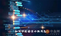如何快速安裝小狐錢(qián)包