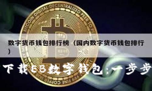 如何下載EB數(shù)字錢(qián)包：一步步指南