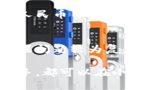 小狐錢(qián)包最新流程視頻：一步一步教你輕松使用

小狐錢(qián)包, 錢(qián)包使用流程, 數字錢(qián)包視頻教程/guanjianci

小狐錢(qián)包簡(jiǎn)介
小狐錢(qián)包是一款新興的數字錢(qián)包應用，憑借其用戶(hù)友好的界面和強大的功能，迅速在市場(chǎng)中獲得了認可。它不僅支持多種加密貨幣的存儲、轉賬與交易，還提供一定的投資和資產(chǎn)管理功能，成為用戶(hù)進(jìn)行數字資產(chǎn)管理的理想工具。隨著(zhù)越來(lái)越多的人開(kāi)始關(guān)注數字貨幣、小狐錢(qián)包的使用流程也愈加重要。

小狐錢(qián)包的主要功能
小狐錢(qián)包擁有多種實(shí)用功能，主要包括：
ul
li多種加密貨幣支持：支持比特幣、以太坊、萊特幣等多種主流數字貨幣。/li
li便捷的轉賬功能：用戶(hù)可以快速進(jìn)行數字資產(chǎn)之間的轉賬。/li
li安全保障：采用多重加密技術(shù)，確保用戶(hù)資產(chǎn)安全。/li
li賬戶(hù)管理：提供詳盡的賬戶(hù)余額和交易記錄，方便用戶(hù)一目了然地了解自己的資產(chǎn)。/li
li投資功能：一些小狐錢(qián)包還提供了投資策略和分析工具，幫助用戶(hù)進(jìn)行理財決策。/li
/ul

小狐錢(qián)包的注冊流程
注冊小狐錢(qián)包的流程其實(shí)十分簡(jiǎn)單，以下是詳細步驟：
ol
li下載應用：首先用戶(hù)需要在相應的應用商店下載小狐錢(qián)包的應用程序。/li
li創(chuàng  )建賬戶(hù)：打開(kāi)應用后，用戶(hù)需要點(diǎn)擊“創(chuàng  )建賬戶(hù)”，按照指示填寫(xiě)郵箱或者手機號，并設置安全密碼。/li
li郵箱驗證：系統會(huì )發(fā)送一封驗證郵件，打開(kāi)郵件，點(diǎn)擊鏈接進(jìn)行身份驗證。/li
li備份助記詞：系統會(huì )生成一組助記詞，請務(wù)必備份并妥善保管，這是恢復賬戶(hù)的重要信息。/li
li賬戶(hù)設置：用戶(hù)可以根據需要設置個(gè)人資料、交易設置等。/li
/ol

小狐錢(qián)包的使用流程視頻的概述
小狐錢(qián)包的使用流程視頻通常包括賬戶(hù)的創(chuàng  )建、資產(chǎn)充值、轉賬以及交易等過(guò)程。以下是視頻中可能涵蓋的設定流程：
ul
li賬戶(hù)注冊及登錄：展示如何創(chuàng  )建賬戶(hù)與登錄的詳細過(guò)程。/li
li資產(chǎn)充值：指導用戶(hù)如何將法定貨幣或其他加密貨幣充值到小狐錢(qián)包中。/li
li轉賬交易：通過(guò)視頻演示如何進(jìn)行轉賬操作，通常會(huì )實(shí)時(shí)展示搜索接收方地址、輸入轉賬金額等。/li
li安全設置：介紹如何進(jìn)行安全措施設置，例如啟用雙重驗證等。/li
/ul

常見(jiàn)問(wèn)題解答

問(wèn)題一：小狐錢(qián)包的安全性如何保障？
安全性是用戶(hù)在選擇數字錢(qián)包時(shí)最為關(guān)心的問(wèn)題之一。小狐錢(qián)包在安全防護方面采取了多重措施，以保障用戶(hù)資產(chǎn)的安全。首先，小狐錢(qián)包使用了高強度的加密算法來(lái)保護用戶(hù)的私鑰和交易信息，確保未授權的用戶(hù)無(wú)法輕易訪(fǎng)問(wèn)。此外，小狐錢(qián)包還提供了雙重身份驗證功能，用戶(hù)在登錄和進(jìn)行重要操作時(shí)，需要通過(guò)手機驗證碼或其他方式進(jìn)行驗證。這種安全策略增加了賬戶(hù)被盜的難度。另外，小狐錢(qián)包會(huì )定期進(jìn)行安全審計，及時(shí)修復發(fā)現的漏洞，以應對不斷變化的網(wǎng)絡(luò )安全威脅。

問(wèn)題二：如何進(jìn)行小狐錢(qián)包的內外幣充提？
小狐錢(qián)包的內外幣充提操作非常簡(jiǎn)單。充值方面，用戶(hù)可以通過(guò)多種方式將資金充入錢(qián)包，例如通過(guò)銀行轉賬、信用卡支付或直接使用其他數字貨幣進(jìn)行轉入。用戶(hù)只需選擇相應的充值方式，輸入金額，系統就會(huì )生成相應的充值地址和二維碼。在提幣方面，用戶(hù)也可以選擇數字貨幣的提取，填寫(xiě)提幣地址和金額后，按照系統提示進(jìn)行操作。不論是充提操作，用戶(hù)都需注意相關(guān)的手續費和處理時(shí)間，以確保資金安全及快速到賬。

問(wèn)題三：小狐錢(qián)包支持哪些數字貨幣和法定貨幣？
小狐錢(qián)包目前支持多種主流的數字貨幣，如比特幣、以太坊、萊特幣等。其中大部分用戶(hù)關(guān)注的主要是比特幣和以太坊，這兩個(gè)加密貨幣在市面上最為常見(jiàn)，是用戶(hù)投資和交易的首選。而在法定貨幣方面，小狐錢(qián)包通常支持美元、歐元及人民幣等主要貨幣，但具體支持的貨幣種類(lèi)會(huì )因地區政策和市場(chǎng)需求而有所不同。用戶(hù)需要在使用之前查看小狐錢(qián)包官方網(wǎng)站以獲取最準確的信息。

問(wèn)題四：如何解決小狐錢(qián)包使用中遇到的問(wèn)題？
在使用小狐錢(qián)包的過(guò)程中，用戶(hù)可能會(huì )遇到一些問(wèn)題，例如充值未到賬、轉賬延遲等。這時(shí)候用戶(hù)可以通過(guò)小狐錢(qián)包的在線(xiàn)客服或社區論壇尋求幫助。小狐錢(qián)包通常會(huì )提供詳細的FAQ和用戶(hù)指南，幫助用戶(hù)了解常見(jiàn)問(wèn)題的解決方法。如果問(wèn)題較為復雜，用戶(hù)可以通過(guò)服務(wù)郵箱向小狐錢(qián)包進(jìn)行反饋，通常會(huì )在24小時(shí)內得到回應。有時(shí)，用戶(hù)也可以在社交媒體上與其他用戶(hù)互動(dòng)，分享經(jīng)驗與解決方案。

綜上所述，小狐錢(qián)包的使用流程并不復雜，注冊、充值、轉賬的流程清晰明了，通過(guò)學(xué)習相關(guān)視頻和步驟，用戶(hù)可以輕松上手。小狐錢(qián)包通過(guò)多重安全措施保障用戶(hù)資產(chǎn)的安全，同時(shí)也提供了多種服務(wù)以滿(mǎn)足用戶(hù)需求。無(wú)論是新手還是老手，都可以在小狐錢(qián)包中找到合適的功能來(lái)管理和投資他們的數字資產(chǎn)。