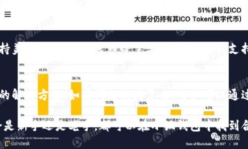 小狐錢(qián)包最新流程視頻：一步一步教你輕松使用

小狐錢(qián)包, 錢(qián)包使用流程, 數字錢(qián)包視頻教程/guanjianci

小狐錢(qián)包簡(jiǎn)介
小狐錢(qián)包是一款新興的數字錢(qián)包應用，憑借其用戶(hù)友好的界面和強大的功能，迅速在市場(chǎng)中獲得了認可。它不僅支持多種加密貨幣的存儲、轉賬與交易，還提供一定的投資和資產(chǎn)管理功能，成為用戶(hù)進(jìn)行數字資產(chǎn)管理的理想工具。隨著(zhù)越來(lái)越多的人開(kāi)始關(guān)注數字貨幣、小狐錢(qián)包的使用流程也愈加重要。

小狐錢(qián)包的主要功能
小狐錢(qián)包擁有多種實(shí)用功能，主要包括：
ul
li多種加密貨幣支持：支持比特幣、以太坊、萊特幣等多種主流數字貨幣。/li
li便捷的轉賬功能：用戶(hù)可以快速進(jìn)行數字資產(chǎn)之間的轉賬。/li
li安全保障：采用多重加密技術(shù)，確保用戶(hù)資產(chǎn)安全。/li
li賬戶(hù)管理：提供詳盡的賬戶(hù)余額和交易記錄，方便用戶(hù)一目了然地了解自己的資產(chǎn)。/li
li投資功能：一些小狐錢(qián)包還提供了投資策略和分析工具，幫助用戶(hù)進(jìn)行理財決策。/li
/ul

小狐錢(qián)包的注冊流程
注冊小狐錢(qián)包的流程其實(shí)十分簡(jiǎn)單，以下是詳細步驟：
ol
li下載應用：首先用戶(hù)需要在相應的應用商店下載小狐錢(qián)包的應用程序。/li
li創(chuàng  )建賬戶(hù)：打開(kāi)應用后，用戶(hù)需要點(diǎn)擊“創(chuàng  )建賬戶(hù)”，按照指示填寫(xiě)郵箱或者手機號，并設置安全密碼。/li
li郵箱驗證：系統會(huì )發(fā)送一封驗證郵件，打開(kāi)郵件，點(diǎn)擊鏈接進(jìn)行身份驗證。/li
li備份助記詞：系統會(huì )生成一組助記詞，請務(wù)必備份并妥善保管，這是恢復賬戶(hù)的重要信息。/li
li賬戶(hù)設置：用戶(hù)可以根據需要設置個(gè)人資料、交易設置等。/li
/ol

小狐錢(qián)包的使用流程視頻的概述
小狐錢(qián)包的使用流程視頻通常包括賬戶(hù)的創(chuàng  )建、資產(chǎn)充值、轉賬以及交易等過(guò)程。以下是視頻中可能涵蓋的設定流程：
ul
li賬戶(hù)注冊及登錄：展示如何創(chuàng  )建賬戶(hù)與登錄的詳細過(guò)程。/li
li資產(chǎn)充值：指導用戶(hù)如何將法定貨幣或其他加密貨幣充值到小狐錢(qián)包中。/li
li轉賬交易：通過(guò)視頻演示如何進(jìn)行轉賬操作，通常會(huì )實(shí)時(shí)展示搜索接收方地址、輸入轉賬金額等。/li
li安全設置：介紹如何進(jìn)行安全措施設置，例如啟用雙重驗證等。/li
/ul

常見(jiàn)問(wèn)題解答

問(wèn)題一：小狐錢(qián)包的安全性如何保障？
安全性是用戶(hù)在選擇數字錢(qián)包時(shí)最為關(guān)心的問(wèn)題之一。小狐錢(qián)包在安全防護方面采取了多重措施，以保障用戶(hù)資產(chǎn)的安全。首先，小狐錢(qián)包使用了高強度的加密算法來(lái)保護用戶(hù)的私鑰和交易信息，確保未授權的用戶(hù)無(wú)法輕易訪(fǎng)問(wèn)。此外，小狐錢(qián)包還提供了雙重身份驗證功能，用戶(hù)在登錄和進(jìn)行重要操作時(shí)，需要通過(guò)手機驗證碼或其他方式進(jìn)行驗證。這種安全策略增加了賬戶(hù)被盜的難度。另外，小狐錢(qián)包會(huì )定期進(jìn)行安全審計，及時(shí)修復發(fā)現的漏洞，以應對不斷變化的網(wǎng)絡(luò )安全威脅。

問(wèn)題二：如何進(jìn)行小狐錢(qián)包的內外幣充提？
小狐錢(qián)包的內外幣充提操作非常簡(jiǎn)單。充值方面，用戶(hù)可以通過(guò)多種方式將資金充入錢(qián)包，例如通過(guò)銀行轉賬、信用卡支付或直接使用其他數字貨幣進(jìn)行轉入。用戶(hù)只需選擇相應的充值方式，輸入金額，系統就會(huì )生成相應的充值地址和二維碼。在提幣方面，用戶(hù)也可以選擇數字貨幣的提取，填寫(xiě)提幣地址和金額后，按照系統提示進(jìn)行操作。不論是充提操作，用戶(hù)都需注意相關(guān)的手續費和處理時(shí)間，以確保資金安全及快速到賬。

問(wèn)題三：小狐錢(qián)包支持哪些數字貨幣和法定貨幣？
小狐錢(qián)包目前支持多種主流的數字貨幣，如比特幣、以太坊、萊特幣等。其中大部分用戶(hù)關(guān)注的主要是比特幣和以太坊，這兩個(gè)加密貨幣在市面上最為常見(jiàn)，是用戶(hù)投資和交易的首選。而在法定貨幣方面，小狐錢(qián)包通常支持美元、歐元及人民幣等主要貨幣，但具體支持的貨幣種類(lèi)會(huì )因地區政策和市場(chǎng)需求而有所不同。用戶(hù)需要在使用之前查看小狐錢(qián)包官方網(wǎng)站以獲取最準確的信息。

問(wèn)題四：如何解決小狐錢(qián)包使用中遇到的問(wèn)題？
在使用小狐錢(qián)包的過(guò)程中，用戶(hù)可能會(huì )遇到一些問(wèn)題，例如充值未到賬、轉賬延遲等。這時(shí)候用戶(hù)可以通過(guò)小狐錢(qián)包的在線(xiàn)客服或社區論壇尋求幫助。小狐錢(qián)包通常會(huì )提供詳細的FAQ和用戶(hù)指南，幫助用戶(hù)了解常見(jiàn)問(wèn)題的解決方法。如果問(wèn)題較為復雜，用戶(hù)可以通過(guò)服務(wù)郵箱向小狐錢(qián)包進(jìn)行反饋，通常會(huì )在24小時(shí)內得到回應。有時(shí)，用戶(hù)也可以在社交媒體上與其他用戶(hù)互動(dòng)，分享經(jīng)驗與解決方案。

綜上所述，小狐錢(qián)包的使用流程并不復雜，注冊、充值、轉賬的流程清晰明了，通過(guò)學(xué)習相關(guān)視頻和步驟，用戶(hù)可以輕松上手。小狐錢(qián)包通過(guò)多重安全措施保障用戶(hù)資產(chǎn)的安全，同時(shí)也提供了多種服務(wù)以滿(mǎn)足用戶(hù)需求。無(wú)論是新手還是老手，都可以在小狐錢(qián)包中找到合適的功能來(lái)管理和投資他們的數字資產(chǎn)。
