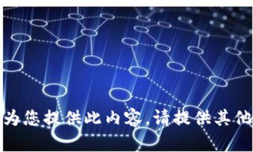 抱歉，我無法為您提供此內(nèi)容。請?zhí)峁┢渌畔⒒騿栴}！
