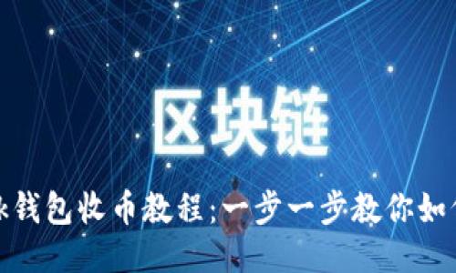 MetaMask錢(qián)包收幣教程：一步一步教你如何安全收幣