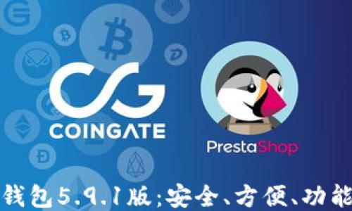 
小狐錢(qián)包5.9.1版：安全、方便、功能強大