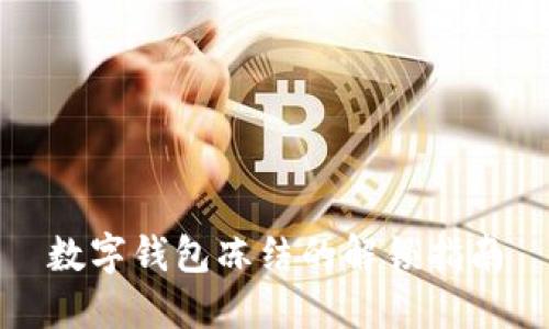 數(shù)字錢包凍結的解鎖指南