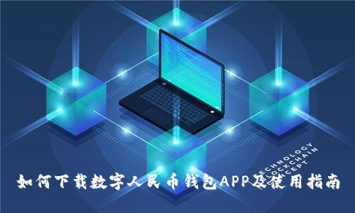 如何下載數(shù)字人民幣錢包APP及使用指南
