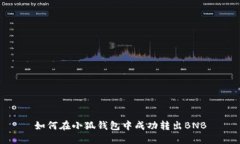 如何在小狐錢(qián)包中成功轉