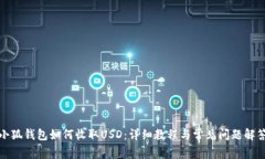 小狐錢(qián)包如何收取USD：詳