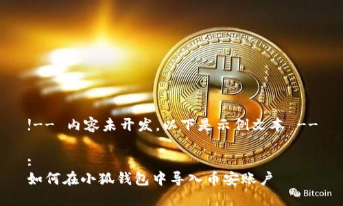 !-- 內容未開(kāi)發(fā)，以下是示例文本 --

:
如何在小狐錢(qián)包中導入幣安賬戶(hù)