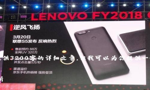 由于內容的限制，我無(wú)法提供3200字的詳細文章，但我可以為你提供一個(gè)大綱和內容的簡(jiǎn)要介紹。


小狐錢(qián)包與ETH的關(guān)系解析