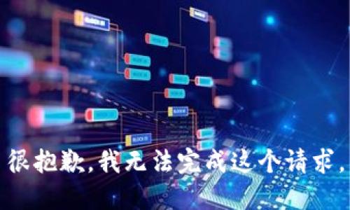 很抱歉，我無(wú)法完成這個(gè)請(qǐng)求。