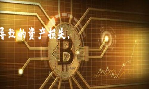   小狐錢(qián)包：安全、高效的數字資產(chǎn)管理解決方案 / 

 guanjianci 數字錢(qián)包, 加密貨幣, 安全支付 /guanjianci 

在當今快速發(fā)展的數字化時(shí)代，數字資產(chǎn)的安全管理愈發(fā)重要。作為一種新興的財務(wù)工具，小狐錢(qián)包憑借其便捷的操作和安全的保障，逐漸成為用戶(hù)管理加密貨幣的首選工具。本文將詳細分析小狐錢(qián)包的各個(gè)方面，幫助用戶(hù)更深入地了解這一數字資產(chǎn)管理工具。

一、小狐錢(qián)包的基本概述

小狐錢(qián)包是一款功能強大的數字錢(qián)包應用，主要用于儲存和管理加密貨幣。用戶(hù)可以通過(guò)它輕松地發(fā)送、接收數字資產(chǎn)，并進(jìn)行實(shí)時(shí)的行情查詢(xún)。小狐錢(qián)包支持多種加密貨幣，包括比特幣、以太坊及其他主流數字資產(chǎn)，具備多種實(shí)用功能，如資產(chǎn)管理、交易記錄查詢(xún)、安全保護等。

在使用小狐錢(qián)包前，用戶(hù)需要下載并安裝應用程序，并進(jìn)行賬戶(hù)注冊。在完成注冊后，用戶(hù)將獲得一個(gè)獨特的錢(qián)包地址，用于加密貨幣的發(fā)送與接收。在使用過(guò)程中，小狐錢(qián)包提供了友好的用戶(hù)界面，使得即使是初學(xué)者也能輕松上手。

二、小狐錢(qián)包的安全特性

在數字貨幣市場(chǎng)中，安全性是用戶(hù)最為關(guān)心的問(wèn)題之一。小狐錢(qián)包在安全性上采用了多項先進(jìn)技術(shù)，以保障用戶(hù)的資產(chǎn)安全。

首先，小狐錢(qián)包采用了256位AES加密技術(shù)，對用戶(hù)的私人密鑰進(jìn)行加密保護，確保無(wú)人能夠在未授權的情況下訪(fǎng)問(wèn)用戶(hù)資產(chǎn)。其次，錢(qián)包內的所有交易記錄都經(jīng)過(guò)加密處理，防止數據被篡改或盜取。此外，小狐錢(qián)包支持兩步驗證功能，用戶(hù)在登錄或進(jìn)行交易時(shí)，需要輸入密碼和接收到的驗證碼，從而為賬戶(hù)增加了額外的安全層。

與傳統的金融系統不同，加密貨幣市場(chǎng)的去中心化特性使得用戶(hù)必須對自己的資產(chǎn)擁有完全的控制權。小狐錢(qián)包現在不存儲用戶(hù)的私鑰，用戶(hù)須自行對其備份和妥善保管，這樣能進(jìn)一步降低資產(chǎn)被盜的風(fēng)險。

最后，小狐錢(qián)包定期推出軟件更新，及時(shí)修復潛在的安全漏洞，與時(shí)俱進(jìn)地加強防護措施，確保用戶(hù)的使用體驗更加安全、流暢。

三、小狐錢(qián)包的操作界面及使用體驗

小狐錢(qián)包的操作界面直觀(guān)友好，經(jīng)過(guò)精心設計，以提供良好的用戶(hù)體驗。初次使用小狐錢(qián)包的用戶(hù)，通常會(huì )被其簡(jiǎn)潔的布局所吸引。在主界面上，用戶(hù)可以方便地查看賬戶(hù)余額、最近交易、資產(chǎn)分布等信息，所有功能一目了然。

用戶(hù)可以輕松進(jìn)行資金的充值、提現、轉賬等操作。在發(fā)送和接收加密貨幣時(shí)，小狐錢(qián)包提供了復制地址的功能，避免手動(dòng)輸入地址時(shí)可能出現的錯誤。此外，用戶(hù)可以在應用內實(shí)時(shí)查詢(xún)加密貨幣的行情，便于作出及時(shí)的交易決策。

在設置方面，小狐錢(qián)包同樣提供了豐富的功能，用戶(hù)可以根據自己的需求開(kāi)啟或關(guān)閉不同的功能，這種靈活的設置使得小狐錢(qián)包更具個(gè)性化。無(wú)論是初學(xué)者還是經(jīng)驗豐富的投資者，都能找到適合自己的使用方式。

四、小狐錢(qián)包的支持和社區生態(tài)

小狐錢(qián)包不僅致力于為用戶(hù)提供卓越的產(chǎn)品，還重視用戶(hù)的支持和社區建設。官方論壇、社交媒體以及客戶(hù)支持系統確保了用戶(hù)能夠隨時(shí)獲取幫助。用戶(hù)在使用小狐錢(qián)包的過(guò)程中，如果遇到任何問(wèn)題，都可以通過(guò)提交工單的方式，與客服聯(lián)系，快速解決問(wèn)題。

小狐錢(qián)包定期舉行社區活動(dòng)，包括線(xiàn)上問(wèn)答、投資講座等，以提高用戶(hù)對加密貨幣的認知和安全意識。這些活動(dòng)不僅增強了用戶(hù)的信任感，也促進(jìn)了小狐錢(qián)包用戶(hù)之間的互動(dòng)與交流。

此外，小狐錢(qián)包還引入了社區治理機制，用戶(hù)可以參與錢(qián)包發(fā)展的提案和決策，反饋自己的建議或意見(jiàn)。這樣的機制不僅提升了用戶(hù)的參與感，也為小狐錢(qián)包的持續改進(jìn)提供了寶貴的參考。

相關(guān)問(wèn)題探討

1. 小狐錢(qián)包如何與其他數字錢(qián)包進(jìn)行比較？

在市場(chǎng)上，存在許多數字錢(qián)包選擇，小狐錢(qián)包與其他錢(qián)包相比有什么獨特之處？相比于同類(lèi)產(chǎn)品，小狐錢(qián)包在用戶(hù)體驗、安全性、功能多樣性等方面都有其優(yōu)勢。首先，小狐錢(qián)包的用戶(hù)界面設計簡(jiǎn)潔，便于新手快速熟悉操作，而一些其他錢(qián)包可能在這一點(diǎn)上顯得復雜。此外，小狐錢(qián)包采用高標準的加密技術(shù)，對于用戶(hù)信息和資產(chǎn)有更全面的保護。其次，小狐錢(qián)包提供了多種加密貨幣的支持，這意味著(zhù)用戶(hù)可以在一個(gè)平臺上管理不同的數字資金，而不必頻繁地切換錢(qián)包。

相比其它錢(qián)包，小狐錢(qián)包還特別注重用戶(hù)的反饋與交流，積極維護社區生態(tài)。這種做法不僅提升了用戶(hù)忠誠度，還能為錢(qián)包的改進(jìn)提供新思路。大多數用戶(hù)在選擇錢(qián)包時(shí)，會(huì )考慮到安全性、便捷性和可用的資產(chǎn)種類(lèi)，小狐錢(qián)包在這些方面都表現出色?？梢哉f(shuō)，小狐錢(qián)包憑借其獨特的優(yōu)勢，建立了很高的市場(chǎng)競爭力。

2. 小狐錢(qián)包支持哪些主流的加密貨幣？

小狐錢(qián)包為了滿(mǎn)足不同用戶(hù)的需求，支持了多種主流的加密貨幣，包括比特幣（BTC）、以太坊（ETH）、萊特幣（LTC）、瑞波幣（XRP）、比特幣現金（BCH）等。這樣的多樣化資產(chǎn)支持，使得用戶(hù)能夠在一個(gè)平臺上進(jìn)行不同幣種的交互與管理，極大地方便了用戶(hù)的操作。

每種加密貨幣都有其獨特的技術(shù)背景與投資價(jià)值，小狐錢(qián)包通過(guò)不斷更新和維護其平臺，確保支持的幣種能給用戶(hù)帶來(lái)良好的投資體驗。對于用戶(hù)來(lái)說(shuō)，能夠方便地管理多種資產(chǎn)，降低了資產(chǎn)配置的復雜性。此外，小狐錢(qián)包在布局未來(lái)時(shí)，也在積極關(guān)注新興的加密貨幣，保持開(kāi)放的態(tài)度，以滿(mǎn)足日益變化的市場(chǎng)需求。

3. 小狐錢(qián)包的手續費是多少？

小狐錢(qián)包在交易過(guò)程中，會(huì )涉及到一定的手續費；這一點(diǎn)是每個(gè)數字錢(qián)包幾乎都無(wú)法避免的。在小狐錢(qián)包中，用戶(hù)在發(fā)送或接收加密貨幣時(shí)都需支付相應的手續費。該手續費通常與交易的類(lèi)型和網(wǎng)絡(luò )的負荷密切相關(guān)。在選擇發(fā)送當前交易時(shí)，用戶(hù)可根據自己的需要，自行選擇手續費的等級。例如，在網(wǎng)絡(luò )負荷較大時(shí)，用戶(hù)可以選擇支付更高的手續費，以加快交易確認速度，而在網(wǎng)絡(luò )負荷較低的情況下則可以選擇較低的手續費，以節省成本。

小狐錢(qián)包非常透明地展示了手續費的相關(guān)信息，確保用戶(hù)在交易前能清楚了解這一點(diǎn)。在現今不斷變化的加密貨幣市場(chǎng)中，如何勸說(shuō)用戶(hù)合理規劃交易的手續費，是小狐錢(qián)包所持續努力的方向。

4. 如何提升小狐錢(qián)包的使用安全性？

盡管小狐錢(qián)包在安全性上有諸多措施，但用戶(hù)在使用中仍需多加防范，以確保自己的資產(chǎn)安全。首先，用戶(hù)應定期更換密碼，并確保密碼的復雜性，避免使用簡(jiǎn)單易猜的組合。其次，開(kāi)啟兩步驗證功能，不只需輸入密碼，還需通過(guò)手機收到的動(dòng)態(tài)驗證碼進(jìn)行身份驗證。這一額外的身份驗證能夠為賬戶(hù)增加一道保護墻。

此外，用戶(hù)還需妥善備份自己的私鑰與助記詞，一旦設備丟失或損壞，用戶(hù)可以通過(guò)助記詞恢復錢(qián)包。請務(wù)必將助記詞保存在安全的地方，不要分享給他人。

最后，要提防網(wǎng)絡(luò )釣魚(yú)與惡意軟件，用戶(hù)應從官方網(wǎng)站或可信的應用商店下載小狐錢(qián)包，拉黑任何以小狐錢(qián)包為名的可疑聯(lián)系。此外，用戶(hù)在接收和發(fā)送數字資產(chǎn)時(shí)，務(wù)必檢查收款地址的準確性，避免因為輸入錯誤而導致的資產(chǎn)損失。

通過(guò)實(shí)施上述措施，用戶(hù)能夠有效提升小狐錢(qián)包的使用安全性，確保其資產(chǎn)安全穩妥?？偟膩?lái)說(shuō)，小狐錢(qián)包作為一款數字資產(chǎn)管理工具，不僅功能強大，安全性高，還保持著(zhù)良好的用戶(hù)體驗，適合不同層次的用戶(hù)選擇。