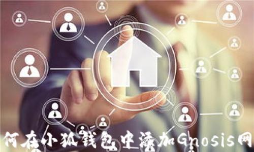 
如何在小狐錢(qián)包中添加Gnosis網(wǎng)絡(luò )