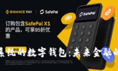 基于鴻蒙系統(tǒng)的數(shù)字錢包