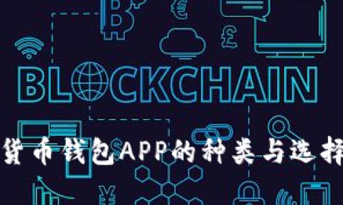 數(shù)字貨幣錢包APP的種類與選擇指南