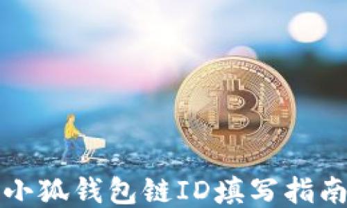 
小狐錢(qián)包鏈ID填寫(xiě)指南