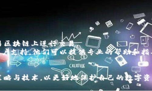   如何找回被盜的小狐錢(qián)包資金 / 
 guanjianci 小狐錢(qián)包,錢(qián)包被盜,資金找回 /guanjianci 

引言
錢(qián)包被盜，尤其是數字錢(qián)包，被盜的情況逐漸成為一個(gè)讓人深感恐慌的問(wèn)題。隨著(zhù)數字貨幣和區塊鏈技術(shù)的普及，越來(lái)越多的人開(kāi)始使用各類(lèi)數字錢(qián)包，包括小狐錢(qián)包（Fox Wallet）這樣的應用。然而，黑客攻擊、釣魚(yú)網(wǎng)站以及不當操作等情況使得一些用戶(hù)的資產(chǎn)面臨風(fēng)險。當你的資金在小狐錢(qián)包中被盜時(shí)，有哪些措施可以幫助你找回丟失的資產(chǎn)呢？本文將進(jìn)行深入探討。

常見(jiàn)的被盜情況
被盜的情況有多種多樣，以下是一些常見(jiàn)場(chǎng)景：
ul
    listrong網(wǎng)絡(luò )釣魚(yú)：/strong用戶(hù)可能會(huì )接收到偽裝成小狐錢(qián)包的虛假鏈接，輸入個(gè)人信息后，資金被盜。/li
    listrong惡意軟件：/strong一些惡意軟件通過(guò)竊取用戶(hù)的數據來(lái)獲取權限，進(jìn)而轉移錢(qián)包中的資金。/li
    listrong軟件漏洞：/strong小狐錢(qián)包本身如果有安全bug，黑客可能通過(guò)這一點(diǎn)突破個(gè)人防線(xiàn)。/li
    listrong個(gè)人不當操作：/strong比如在公共網(wǎng)絡(luò )環(huán)境中進(jìn)行交易，或是分享私鑰，導致個(gè)人信息泄露。/li
/ul

找回被盜資金的步驟
一旦發(fā)現自己的小狐錢(qián)包被盜，首先要保持冷靜，迅速采取相應措施，以盡可能找回被盜資金。以下是建議的步驟：

h41. 確認盜竊情況/h4
首先需要確認自己的錢(qián)包是否真的被盜。登錄小狐錢(qián)包，查看交易記錄。如果發(fā)現有未授權的轉賬或交易，立即采取行動(dòng)。

h42. 停用錢(qián)包/h4
在確認被盜后，立即停止使用小狐錢(qián)包，并更改所有有關(guān)賬戶(hù)的密碼。包括郵箱、社交媒體等，盡可能確保不再泄露個(gè)人信息。

h43. 聯(lián)系小狐錢(qián)包客服/h4
第一時(shí)間與小狐錢(qián)包的技術(shù)支持團隊聯(lián)系，報告盜竊事件。他們可能會(huì )提供一些建議或直接采取措施幫助你找回資金。

h44. 收集證據/h4
保存所有的交易記錄、電子郵件、聊天記錄等相關(guān)證據。這些都可能成為后續追查的重要依據。

h45. 向警方報案/h4
由于數字資產(chǎn)被盜已經(jīng)涉及到犯罪，建議向所在地的警方報案。提供充分的證據和詳細的事件經(jīng)過(guò)，以便警方鑒定和追查。

h46. 嘗試追蹤資金流向/h4
有些平臺可以幫助追蹤被盜資產(chǎn)的流向，例如區塊鏈分析工具。通過(guò)這些工具，或許可以找到資金的去向，從而為追回資金提供線(xiàn)索。

如何提高錢(qián)包安全性
為了防止將來(lái)的被盜事件發(fā)生，用戶(hù)應該采取一些措施提高小狐錢(qián)包的安全性。以下是一些建議：

h41. 使用強密碼/h4
設置一個(gè)強而復雜的密碼，包含字母、數字和特殊符號。同時(shí)，定期更換密碼，提高安全性。

h42. 開(kāi)啟雙重認證/h4
開(kāi)啟雙重身份驗證（2FA）功能，增加了額外的保護層。即使密碼被泄露，沒(méi)有第二步驗證，黑客也難以入侵賬戶(hù)。

h43. 定期檢查交易記錄/h4
定期查看錢(qián)包的交易記錄，及時(shí)發(fā)現異?；顒?dòng)，防止更大損失。

h44. 不在公共網(wǎng)絡(luò )中使用錢(qián)包/h4
盡量避免在公共Wi-Fi環(huán)境下進(jìn)行交易，以減少被黑客攻擊的風(fēng)險。若必須使用，務(wù)必使用VPN進(jìn)行加密保護。

h45. 備份助記詞/h4
小狐錢(qián)包中的助記詞至關(guān)重要，一定要進(jìn)行安全備份，并且要避免在云端儲存。

相關(guān)問(wèn)題討論

h4問(wèn)題1：小狐錢(qián)包盜被盜后可追回的幾率有多大?/h4
追回被盜資金的幾率在很大程度上取決于多個(gè)因素，如被盜資金信息的及時(shí)性、盜竊方式、錢(qián)包的安全性等。首先，盡早聯(lián)系小狐錢(qián)包客服進(jìn)行報告，客服如果能夠及時(shí)采取措施或凍結賬戶(hù)，追回的幾率就更大。如果你能收集到足夠的證據，警方的介入也將大大有助于追查。
一些用戶(hù)常常認為數字貨幣不可追蹤，事實(shí)上，雖然大部分加密貨幣設計上是去中心化和匿名化，但通過(guò)區塊鏈追蹤交易并不是完全不可能。分析公司能夠追蹤資金在鏈上的流動(dòng)，這意味著(zhù)如果你能提供準確的信息，那追回的機會(huì )是存在的。但要明確的是，如果是因個(gè)人疏忽（如泄露私鑰），那么追回的機率會(huì )很低。

h4問(wèn)題2：如果小狐錢(qián)包的私鑰泄露，我該怎么辦？/h4
私鑰是數字錢(qián)包最重要的安全要素，一旦泄露，錢(qián)包內的資產(chǎn)等同于失去。如果你懷疑私鑰已經(jīng)泄露，首要任務(wù)是立即停止使用該錢(qián)包，確保沒(méi)有進(jìn)一步的損失。
接下來(lái)，如果有備份，盡快轉移你的資產(chǎn)到其他安全的錢(qián)包。正確的做法是創(chuàng  )建一個(gè)新的錢(qián)包，并將資產(chǎn)轉移到這個(gè)新錢(qián)包里。同時(shí)，采取措施確保新錢(qián)包的安全，例如使用不同的密碼和開(kāi)啟雙重認證。
此外，要尋找私鑰泄露的根本原因，考慮可能的安全漏洞并及時(shí)修復。包括檢查一下是否有惡意軟件感染你的設備，以及是否在不安全的網(wǎng)絡(luò )上操作過(guò)。

h4問(wèn)題3：如何構建一個(gè)安全的小狐錢(qián)包使用環(huán)境？/h4
構建安全的小狐錢(qián)包使用環(huán)境的關(guān)鍵在于多方位的安全措施。首先，從設備入手，確保設備運行最新的操作系統和軟件下載，避免使用未經(jīng)授權的軟件和應用。
其次，網(wǎng)絡(luò )安全非常重要，建議使用VPN或者安全的網(wǎng)絡(luò )連接，以保護數據傳輸的隱私性。如果可能，使用硬件錢(qián)包儲存大量資金，常規交易則在安全的移動(dòng)設備上進(jìn)行。
同時(shí)，定期檢查和更新錢(qián)包的安全設置，保持警惕，注意即使在看似安全的環(huán)境下也要謹慎操作。提高安全意識，對于可疑的鏈接和郵件要時(shí)刻保持警惕。

h4問(wèn)題4：在小狐錢(qián)包中，無(wú)法顯示的資產(chǎn)該如何處理？/h4
在小狐錢(qián)包中，有時(shí)用戶(hù)會(huì )發(fā)現賬戶(hù)中顯示的資產(chǎn)和實(shí)際持有的不一致，或者某些資產(chǎn)無(wú)法顯示。遇到這種情況首先要確認資產(chǎn)的真實(shí)性。檢查你的資產(chǎn)是否已經(jīng)確認過(guò)，并在合適的交易區塊鏈上進(jìn)行交易。
若確認資產(chǎn)是存在的，但無(wú)法顯示，建議檢查一下小狐錢(qián)包的設置，看是否需要手動(dòng)添加某些代幣。同時(shí)可以嘗試清除錢(qián)包緩存，重啟應用程序。如果問(wèn)題依然存在，可以聯(lián)系小狐錢(qián)包的客戶(hù)支持，他們可以提供專(zhuān)業(yè)的幫助和指導。

結語(yǔ)
盡管小狐錢(qián)包被盜的風(fēng)險始終存在，但采取適當的預防措施與迅速的反饋機制，可以極大地減少資產(chǎn)損失的可能性。用戶(hù)在使用時(shí)，應始終保持高度的安全意識，并不斷跟進(jìn)最新的安全策略與技術(shù)，以更好地保護自己的數字資產(chǎn)。在不幸遭遇被盜后，迅速的反應也至關(guān)重要，只有這樣，有可能最大程度地挽回損失。希望本文分享的經(jīng)驗可以幫助你更好地理解如何處理數字錢(qián)包被盜情況，并為你的資產(chǎn)保駕護航。