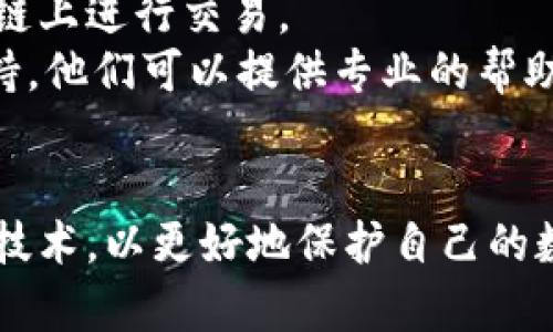   如何找回被盜的小狐錢(qián)包資金 / 
 guanjianci 小狐錢(qián)包,錢(qián)包被盜,資金找回 /guanjianci 

引言
錢(qián)包被盜，尤其是數字錢(qián)包，被盜的情況逐漸成為一個(gè)讓人深感恐慌的問(wèn)題。隨著(zhù)數字貨幣和區塊鏈技術(shù)的普及，越來(lái)越多的人開(kāi)始使用各類(lèi)數字錢(qián)包，包括小狐錢(qián)包（Fox Wallet）這樣的應用。然而，黑客攻擊、釣魚(yú)網(wǎng)站以及不當操作等情況使得一些用戶(hù)的資產(chǎn)面臨風(fēng)險。當你的資金在小狐錢(qián)包中被盜時(shí)，有哪些措施可以幫助你找回丟失的資產(chǎn)呢？本文將進(jìn)行深入探討。

常見(jiàn)的被盜情況
被盜的情況有多種多樣，以下是一些常見(jiàn)場(chǎng)景：
ul
    listrong網(wǎng)絡(luò )釣魚(yú)：/strong用戶(hù)可能會(huì )接收到偽裝成小狐錢(qián)包的虛假鏈接，輸入個(gè)人信息后，資金被盜。/li
    listrong惡意軟件：/strong一些惡意軟件通過(guò)竊取用戶(hù)的數據來(lái)獲取權限，進(jìn)而轉移錢(qián)包中的資金。/li
    listrong軟件漏洞：/strong小狐錢(qián)包本身如果有安全bug，黑客可能通過(guò)這一點(diǎn)突破個(gè)人防線(xiàn)。/li
    listrong個(gè)人不當操作：/strong比如在公共網(wǎng)絡(luò )環(huán)境中進(jìn)行交易，或是分享私鑰，導致個(gè)人信息泄露。/li
/ul

找回被盜資金的步驟
一旦發(fā)現自己的小狐錢(qián)包被盜，首先要保持冷靜，迅速采取相應措施，以盡可能找回被盜資金。以下是建議的步驟：

h41. 確認盜竊情況/h4
首先需要確認自己的錢(qián)包是否真的被盜。登錄小狐錢(qián)包，查看交易記錄。如果發(fā)現有未授權的轉賬或交易，立即采取行動(dòng)。

h42. 停用錢(qián)包/h4
在確認被盜后，立即停止使用小狐錢(qián)包，并更改所有有關(guān)賬戶(hù)的密碼。包括郵箱、社交媒體等，盡可能確保不再泄露個(gè)人信息。

h43. 聯(lián)系小狐錢(qián)包客服/h4
第一時(shí)間與小狐錢(qián)包的技術(shù)支持團隊聯(lián)系，報告盜竊事件。他們可能會(huì )提供一些建議或直接采取措施幫助你找回資金。

h44. 收集證據/h4
保存所有的交易記錄、電子郵件、聊天記錄等相關(guān)證據。這些都可能成為后續追查的重要依據。

h45. 向警方報案/h4
由于數字資產(chǎn)被盜已經(jīng)涉及到犯罪，建議向所在地的警方報案。提供充分的證據和詳細的事件經(jīng)過(guò)，以便警方鑒定和追查。

h46. 嘗試追蹤資金流向/h4
有些平臺可以幫助追蹤被盜資產(chǎn)的流向，例如區塊鏈分析工具。通過(guò)這些工具，或許可以找到資金的去向，從而為追回資金提供線(xiàn)索。

如何提高錢(qián)包安全性
為了防止將來(lái)的被盜事件發(fā)生，用戶(hù)應該采取一些措施提高小狐錢(qián)包的安全性。以下是一些建議：

h41. 使用強密碼/h4
設置一個(gè)強而復雜的密碼，包含字母、數字和特殊符號。同時(shí)，定期更換密碼，提高安全性。

h42. 開(kāi)啟雙重認證/h4
開(kāi)啟雙重身份驗證（2FA）功能，增加了額外的保護層。即使密碼被泄露，沒(méi)有第二步驗證，黑客也難以入侵賬戶(hù)。

h43. 定期檢查交易記錄/h4
定期查看錢(qián)包的交易記錄，及時(shí)發(fā)現異?；顒?dòng)，防止更大損失。

h44. 不在公共網(wǎng)絡(luò )中使用錢(qián)包/h4
盡量避免在公共Wi-Fi環(huán)境下進(jìn)行交易，以減少被黑客攻擊的風(fēng)險。若必須使用，務(wù)必使用VPN進(jìn)行加密保護。

h45. 備份助記詞/h4
小狐錢(qián)包中的助記詞至關(guān)重要，一定要進(jìn)行安全備份，并且要避免在云端儲存。

相關(guān)問(wèn)題討論

h4問(wèn)題1：小狐錢(qián)包盜被盜后可追回的幾率有多大?/h4
追回被盜資金的幾率在很大程度上取決于多個(gè)因素，如被盜資金信息的及時(shí)性、盜竊方式、錢(qián)包的安全性等。首先，盡早聯(lián)系小狐錢(qián)包客服進(jìn)行報告，客服如果能夠及時(shí)采取措施或凍結賬戶(hù)，追回的幾率就更大。如果你能收集到足夠的證據，警方的介入也將大大有助于追查。
一些用戶(hù)常常認為數字貨幣不可追蹤，事實(shí)上，雖然大部分加密貨幣設計上是去中心化和匿名化，但通過(guò)區塊鏈追蹤交易并不是完全不可能。分析公司能夠追蹤資金在鏈上的流動(dòng)，這意味著(zhù)如果你能提供準確的信息，那追回的機會(huì )是存在的。但要明確的是，如果是因個(gè)人疏忽（如泄露私鑰），那么追回的機率會(huì )很低。

h4問(wèn)題2：如果小狐錢(qián)包的私鑰泄露，我該怎么辦？/h4
私鑰是數字錢(qián)包最重要的安全要素，一旦泄露，錢(qián)包內的資產(chǎn)等同于失去。如果你懷疑私鑰已經(jīng)泄露，首要任務(wù)是立即停止使用該錢(qián)包，確保沒(méi)有進(jìn)一步的損失。
接下來(lái)，如果有備份，盡快轉移你的資產(chǎn)到其他安全的錢(qián)包。正確的做法是創(chuàng  )建一個(gè)新的錢(qián)包，并將資產(chǎn)轉移到這個(gè)新錢(qián)包里。同時(shí)，采取措施確保新錢(qián)包的安全，例如使用不同的密碼和開(kāi)啟雙重認證。
此外，要尋找私鑰泄露的根本原因，考慮可能的安全漏洞并及時(shí)修復。包括檢查一下是否有惡意軟件感染你的設備，以及是否在不安全的網(wǎng)絡(luò )上操作過(guò)。

h4問(wèn)題3：如何構建一個(gè)安全的小狐錢(qián)包使用環(huán)境？/h4
構建安全的小狐錢(qián)包使用環(huán)境的關(guān)鍵在于多方位的安全措施。首先，從設備入手，確保設備運行最新的操作系統和軟件下載，避免使用未經(jīng)授權的軟件和應用。
其次，網(wǎng)絡(luò )安全非常重要，建議使用VPN或者安全的網(wǎng)絡(luò )連接，以保護數據傳輸的隱私性。如果可能，使用硬件錢(qián)包儲存大量資金，常規交易則在安全的移動(dòng)設備上進(jìn)行。
同時(shí)，定期檢查和更新錢(qián)包的安全設置，保持警惕，注意即使在看似安全的環(huán)境下也要謹慎操作。提高安全意識，對于可疑的鏈接和郵件要時(shí)刻保持警惕。

h4問(wèn)題4：在小狐錢(qián)包中，無(wú)法顯示的資產(chǎn)該如何處理？/h4
在小狐錢(qián)包中，有時(shí)用戶(hù)會(huì )發(fā)現賬戶(hù)中顯示的資產(chǎn)和實(shí)際持有的不一致，或者某些資產(chǎn)無(wú)法顯示。遇到這種情況首先要確認資產(chǎn)的真實(shí)性。檢查你的資產(chǎn)是否已經(jīng)確認過(guò)，并在合適的交易區塊鏈上進(jìn)行交易。
若確認資產(chǎn)是存在的，但無(wú)法顯示，建議檢查一下小狐錢(qián)包的設置，看是否需要手動(dòng)添加某些代幣。同時(shí)可以嘗試清除錢(qián)包緩存，重啟應用程序。如果問(wèn)題依然存在，可以聯(lián)系小狐錢(qián)包的客戶(hù)支持，他們可以提供專(zhuān)業(yè)的幫助和指導。

結語(yǔ)
盡管小狐錢(qián)包被盜的風(fēng)險始終存在，但采取適當的預防措施與迅速的反饋機制，可以極大地減少資產(chǎn)損失的可能性。用戶(hù)在使用時(shí)，應始終保持高度的安全意識，并不斷跟進(jìn)最新的安全策略與技術(shù)，以更好地保護自己的數字資產(chǎn)。在不幸遭遇被盜后，迅速的反應也至關(guān)重要，只有這樣，有可能最大程度地挽回損失。希望本文分享的經(jīng)驗可以幫助你更好地理解如何處理數字錢(qián)包被盜情況，并為你的資產(chǎn)保駕護航。