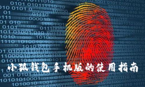 小狐錢(qián)包手機版的使用指南