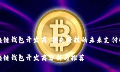 青島區(qū)塊鏈錢包開發(fā)商：