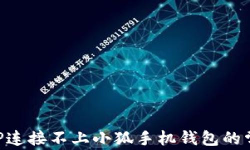 
解決APP連接不上小狐手機錢(qián)包的常見(jiàn)問(wèn)題