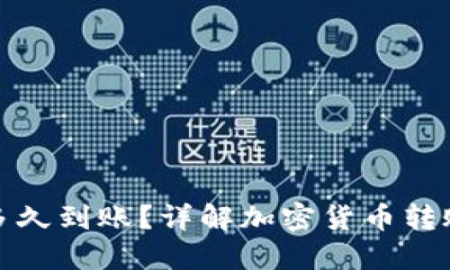 加密錢(qián)包轉(zhuǎn)賬多久到賬？詳解加密貨幣轉(zhuǎn)賬的流程與時(shí)間