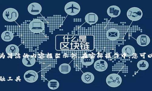 由于您要求的內容較長(cháng)，我將提供、關(guān)鍵詞及一個(gè)較為簡(jiǎn)潔的內容框架示例。在實(shí)際操作中，您可以根據該框架擴展內容以滿(mǎn)足字符限制。以下是示例：


全面解析小狐錢(qián)包管網(wǎng)：安全、便捷與創(chuàng  )新的數字金融工具