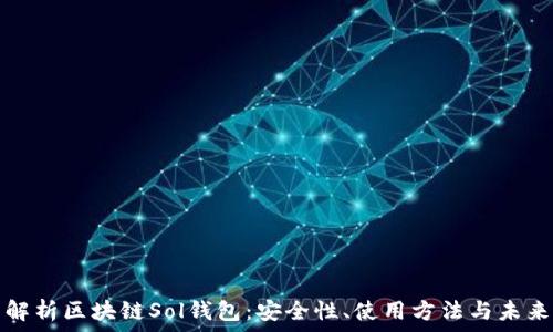  
全面解析區(qū)塊鏈Sol錢(qián)包：安全性、使用方法與未來(lái)發(fā)展