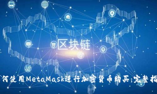 如何使用MetaMask進(jìn)行加密貨幣購買(mǎi)：完整指南