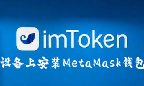 如何在安卓設備上安裝MetaMask錢(qián)包的詳細指南