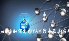 Metamask如何支持YAM代幣及其