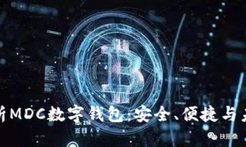全面解析MDC數(shù)字錢包：安全、便捷與未來趨勢