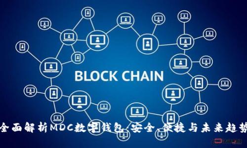 全面解析MDC數(shù)字錢包：安全、便捷與未來趨勢