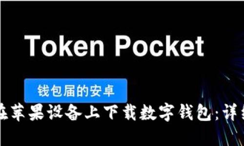 如何在蘋果設(shè)備上下載數(shù)字錢包：詳細指南
