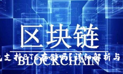 小狐錢(qián)包支持BTC存儲嗎？詳細解析與用戶(hù)指南