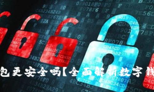 哪個(gè)數(shù)字錢包更安全嗎？全面解析數(shù)字錢包的安全性