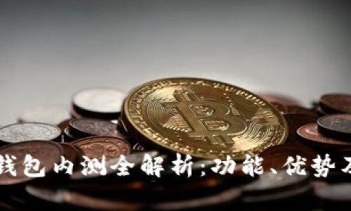 農(nóng)行數(shù)字錢包內(nèi)測全解析：功能、優(yōu)勢及未來展望