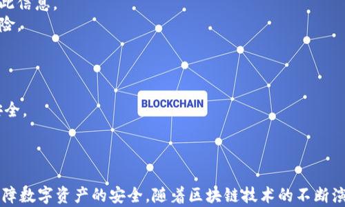 
  探秘MetaMask RPC網(wǎng)絡(luò )及其應用場(chǎng)景 / 

關(guān)鍵詞：
 guanjianci MetaMask, RPC網(wǎng)絡(luò ), 區塊鏈技術(shù) /guanjianci 

---

### 一、什么是MetaMask RPC網(wǎng)絡(luò )

MetaMask是一款流行的以太坊錢(qián)包，允許用戶(hù)管理他們的數字資產(chǎn)并與去中心化應用（DApp）進(jìn)行互動(dòng)。它提供了一個(gè)用戶(hù)友好的界面，使用戶(hù)能夠輕松訪(fǎng)問(wèn)以太坊網(wǎng)絡(luò )和其他兼容的區塊鏈。為了能夠與區塊鏈進(jìn)行通信，MetaMask使用遠程過(guò)程調用（RPC）網(wǎng)絡(luò )。RPC是“Remote Procedure Call”的縮寫(xiě)，負責在客戶(hù)端與服務(wù)器之間傳遞數據。這種機制使MetaMask能夠發(fā)送交易、查詢(xún)余額以及查看可用的代幣等所有與區塊鏈交互的請求。

在本篇文章中，我們將深入探討MetaMask的RPC網(wǎng)絡(luò )，分析它的功能、優(yōu)缺點(diǎn)，以及在實(shí)際應用中的各種場(chǎng)景。MetaMask不僅僅是一個(gè)錢(qián)包，它還充當了用戶(hù)與以太坊及其相關(guān)DApp之間的橋梁。因此，了解RPC網(wǎng)絡(luò )的工作原理及其重要性，是每位區塊鏈用戶(hù)都應當掌握的基本知識。

### 二、MetaMask RPC網(wǎng)絡(luò )的工作原理

MetaMask的RPC網(wǎng)絡(luò )與傳統的客戶(hù)端-服務(wù)器架構密切相關(guān)。用戶(hù)的設備通過(guò)MetaMask插件與以太坊節點(diǎn)進(jìn)行通信，這些節點(diǎn)可以是公共的、私人的或者是用戶(hù)自己搭建的節點(diǎn)。為了讓用戶(hù)能夠與多個(gè)區塊鏈進(jìn)行交互，MetaMask支持多個(gè)RPC連接，這意味著(zhù)用戶(hù)可以在不同的網(wǎng)絡(luò )（如以太坊主網(wǎng)、Ropsten測試網(wǎng)、Rinkeby測試網(wǎng)等）之間切換。

當用戶(hù)在MetaMask中發(fā)起請求時(shí)，例如發(fā)送ETH或查詢(xún)某個(gè)合約的狀態(tài)，MetaMask會(huì )將該請求封裝成RPC調用，發(fā)送到用戶(hù)當前選擇的網(wǎng)絡(luò )節點(diǎn)。網(wǎng)絡(luò )節點(diǎn)收到請求后，會(huì )處理這些請求并返回處理結果到MetaMask。這樣一來(lái)，用戶(hù)就可以在MetaMask中快速看到更新的狀態(tài)，比如余額變動(dòng)、交易完成等。

為了提高效率和降低延遲，MetaMask通常會(huì )優(yōu)先連接到最近的可用節點(diǎn)，并使用合理的緩存策略。這一點(diǎn)在高并發(fā)的場(chǎng)景中尤其重要，以確保用戶(hù)能夠及時(shí)獲得區塊鏈上最新的數據。

### 三、MetaMask RPC網(wǎng)絡(luò )的優(yōu)缺點(diǎn)

#### 優(yōu)點(diǎn)

1. **用戶(hù)友好**：MetaMask的界面設計簡(jiǎn)潔直觀(guān)，大大降低了用戶(hù)使用區塊鏈的門(mén)檻。用戶(hù)無(wú)需具備復雜的技術(shù)背景，就能輕松完成錢(qián)包管理和交易操作。
2. **兼容性強**：MetaMask支持多個(gè)區塊鏈網(wǎng)絡(luò )，包括以太坊、Polygon等，能夠滿(mǎn)足用戶(hù)的多樣化需求。用戶(hù)可以根據需求選擇合適的網(wǎng)絡(luò )進(jìn)行交互。
3. **安全性**：MetaMask支持用戶(hù)自主管理私鑰，用戶(hù)的數字資產(chǎn)安全性相對較高。在使用過(guò)程中，密鑰不會(huì )被服務(wù)器存儲，這降低了被攻擊的風(fēng)險。

#### 缺點(diǎn)

1. **對節點(diǎn)依賴(lài)性強**：MetaMask的功能極大依賴(lài)于所連接的節點(diǎn)網(wǎng)絡(luò )。如果節點(diǎn)出現問(wèn)題或延遲，會(huì )直接影響用戶(hù)的使用體驗。
2. **交易費用波動(dòng)**：在高峰期，網(wǎng)絡(luò )交易費用會(huì )顯著(zhù)增加，用戶(hù)需要根據市場(chǎng)情況調整手續費才能確保交易及時(shí)確認，這可能給用戶(hù)帶來(lái)困擾。
3. **隱私問(wèn)題**：雖然MetaMask確保用戶(hù)控制私鑰，但其使用過(guò)程中還是涉及到一些隱私問(wèn)題，特別是在使用公共節點(diǎn)時(shí)，用戶(hù)的地址和交易信息可能被他人監測。

### 四、與MetaMask RPC網(wǎng)絡(luò )相關(guān)的常見(jiàn)問(wèn)題

#### 問(wèn)題一：MetaMask如何設置自定義RPC網(wǎng)絡(luò )？

步驟詳解
在使用MetaMask時(shí)，有時(shí)用戶(hù)可能需要連接一些非默認的區塊鏈網(wǎng)絡(luò )，如自定義的區塊鏈或測試網(wǎng)。這時(shí)，自定義RPC網(wǎng)絡(luò )功能便派上了用場(chǎng)。設置過(guò)程非常簡(jiǎn)單，以下是詳細步驟：

1. 打開(kāi)MetaMask錢(qián)包，點(diǎn)擊右上角的網(wǎng)絡(luò )下拉菜單。
2. 在下拉菜單中選擇“自定義RPC”選項。
3. 在彈出的窗口里，用戶(hù)需要填寫(xiě)下列信息：
   - **網(wǎng)絡(luò )名稱(chēng)**：給新的網(wǎng)絡(luò )命名，便于辨識。
   - **新RPC URL**：輸入所需連接區塊鏈的RPC節點(diǎn)地址（通常由應用提供）。
   - **鏈ID**：必須填入連接網(wǎng)絡(luò )的唯一標識符例如，以太坊主網(wǎng)的ID是1。
   - **貨幣符號**（可選）：如ETH、BNB等。
   - **區塊瀏覽器URL**（可選）：可以填入相應區塊鏈的區塊鏈瀏覽器URL，以便查看交易記錄。
4. 設置完成后，點(diǎn)擊“保存”按鈕，MetaMask會(huì )自動(dòng)切換到新添加的網(wǎng)絡(luò )。

設置自定義RPC網(wǎng)絡(luò )后，用戶(hù)便可以在這個(gè)網(wǎng)絡(luò )上進(jìn)行各種操作，如發(fā)送交易、添加代幣等。需要注意的是，確保填寫(xiě)的信息準確無(wú)誤，以免造成連接失敗。

#### 問(wèn)題二：MetaMask在進(jìn)行交易時(shí)，如何選擇合適的Gas Price？

理解Gas Price
在以太坊和其他智能合約平臺上，進(jìn)行交易或執行合約都需要支付Gas費。這種費用是為了補償網(wǎng)絡(luò )節點(diǎn)處理這些請求的成本。Gas Price的高低直接就在于交易的確認速度，因此用戶(hù)需要根據市場(chǎng)情況選擇合適的Gas Price，以下是一些選擇的策略：

1. **市場(chǎng)行情觀(guān)察**：在交易之前，用戶(hù)可以通過(guò)一些網(wǎng)站如Etherscan、Gas Station等觀(guān)察當前Gas Price的走勢，在高峰期選擇較高的費用以便提高交易優(yōu)先級，確保及時(shí)被處理。
2. **支付優(yōu)先級**：用戶(hù)可以根據交易的緊急程度來(lái)選擇Gas Price，對于一些緊急交易，可以選擇當前的高Gas Price。而對于低優(yōu)先級交易，可以選擇一個(gè)相對較低的Gas Price，稍微等待確認。
3. **調整Gas Limit**：Gas Limit是每個(gè)交易消耗的最高Gas量，允許用戶(hù)設置更高的Gas Limit來(lái)確保復雜交易的順利進(jìn)行。在設置Gas Price時(shí)，同樣需要考慮Gas Limit的因素，特別是在進(jìn)行合約交互時(shí)，復雜合約可能需要更多的Gas。
4. **使用自動(dòng)工具**：一些擴展程序或錢(qián)包提供自動(dòng)推薦Gas Price的功能，這些工具會(huì )根據網(wǎng)絡(luò )狀況為用戶(hù)選擇一個(gè)合理的Gas Price，用戶(hù)只需跟隨推薦即可。

綜上，選擇合適的Gas Price是一個(gè)動(dòng)態(tài)的過(guò)程，需要用戶(hù)根據當前市場(chǎng)情況靈活調整，以確保交易的快速確認與成功率。

#### 問(wèn)題三：使用MetaMask進(jìn)行交易的自動(dòng)化和批量化能否實(shí)現？

交易自動(dòng)化與批量化的實(shí)現
在某些情況下，用戶(hù)可能需要在MetaMask上進(jìn)行大量交易或執行重復操作。這時(shí)候，自動(dòng)化和批量化交易的需求就顯得尤為重要。目前，用戶(hù)可以使用以下幾種方法實(shí)現交易的自動(dòng)化或批量化：

1. **開(kāi)發(fā)智能合約**：對于更為復雜的交易需求，用戶(hù)可以考慮開(kāi)發(fā)自己的智能合約，利用合約的批量處理功能來(lái)一次性執行多項操作。通過(guò)編寫(xiě)合約代碼，用戶(hù)可以將多個(gè)交易通過(guò)一次調用實(shí)現，大幅降低操作復雜度。
2. **使用工具和庫**：目前市面上有許多工具和開(kāi)發(fā)庫（如Web3.js、Ethers.js等），這些工具可以幫助用戶(hù)更方便地與MetaMask接口進(jìn)行交互。通過(guò)這些工具編寫(xiě)腳本，可以實(shí)現自動(dòng)化交易。例如，用戶(hù)可以編寫(xiě)一段代碼來(lái)監測市場(chǎng)價(jià)格，超過(guò)閾值后觸發(fā)交易，整個(gè)過(guò)程無(wú)需人工干預。
3. **集成到DApp中**：一些開(kāi)發(fā)者將MetaMask集成到自己的DApp中，這樣可以基于應用內的邏輯批量化處理交易。DApp開(kāi)發(fā)者可以使用JavaScript與MetaMask進(jìn)行通信，在前端創(chuàng  )建用戶(hù)友好的界面，支持批量操作。
4. **使用API接口**：部分服務(wù)提供商允許用戶(hù)通過(guò)REST API進(jìn)行交易管理，用戶(hù)可以通過(guò)API調用指定的交易接口，大批量地提交多個(gè)交易請求。

總之，實(shí)現交易自動(dòng)化和批量化有多種方式，用戶(hù)可以根據自己的需求選擇合適的方案。不論是哪種方法，其核心都是利用編程技術(shù)和工具，將手動(dòng)交易變得更加智能、高效。

#### 問(wèn)題四：MetaMask的安全性如何保障？

安全策略與保障
MetaMask的安全性一直是用戶(hù)關(guān)注的重點(diǎn)。雖然MetaMask提供了方便的界面與多種功能，但用戶(hù)在使用過(guò)程中仍需確保其資產(chǎn)的安全性。MetaMask在安全策略上采取了如下措施：

1. **私鑰管理**：MetaMask強調用戶(hù)對私鑰的掌控，用戶(hù)的私鑰是存儲在本地，而非服務(wù)器。這種設計降低了被攻擊的風(fēng)險，確保用戶(hù)的資產(chǎn)安全不受第三方干擾。
2. **助記詞保護**：在創(chuàng  )建錢(qián)包時(shí)，MetaMask會(huì )提供助記詞，用戶(hù)需妥善保管。這串助記詞是恢復錢(qián)包的唯一憑證，若不慎丟失，將導致資產(chǎn)無(wú)法找回。因此，用戶(hù)要避免在不可靠的環(huán)境中保存或公開(kāi)此信息。
3. **權限控制**：MetaMask的權限管理允許用戶(hù)每次交易時(shí)手動(dòng)確認，用戶(hù)在發(fā)起交易的時(shí)候，能夠清晰地查看交易內容，包括金額、地址等信息。只有在用戶(hù)確認后，才會(huì )發(fā)送請求，降低了誤操作風(fēng)險。
4. **定期更新**：MetaMask定期發(fā)布安全更新，修復已知漏洞，用戶(hù)需保持插件或應用為最新版本，確?？上硎艿阶顑?yōu)的安全保障。
5. **安全警示**：MetaMask 一定程度上會(huì )監測異?；顒?dòng)，并在發(fā)現具有安全風(fēng)險的交易時(shí)，及時(shí)推送警示產(chǎn)品。這讓用戶(hù)能夠直接采取措施，維護賬戶(hù)安全。

總的來(lái)說(shuō)，MetaMask在用戶(hù)安全便捷之間尋找平衡，并努力以多重策略來(lái)確保用戶(hù)資產(chǎn)的安全。在使用過(guò)程中，用戶(hù)切不可忽視任何細節，合理維護私人信息，采取雙重保護措施，才能有效保障資產(chǎn)安全。

_V 結語(yǔ)：_

MetaMask作為連接用戶(hù)與區塊鏈世界的重要工具，其RPC網(wǎng)絡(luò )在其中發(fā)揮了不可或缺的作用。了解MetaMask RPC網(wǎng)絡(luò )的工作原理、優(yōu)缺點(diǎn)及常見(jiàn)問(wèn)題，不僅能幫助用戶(hù)提升使用體驗，還能更好地保障數字資產(chǎn)的安全。隨著(zhù)區塊鏈技術(shù)的不斷演進(jìn)，未來(lái)MetaMask和RPC網(wǎng)絡(luò )的互動(dòng)方式可能會(huì )更加豐富，用戶(hù)應保持學(xué)以致用，積極探索潛在機會(huì )，擁抱這個(gè)快速發(fā)展的數字世界。