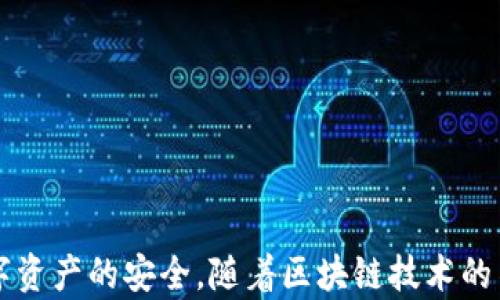 
  探秘MetaMask RPC網(wǎng)絡(luò )及其應用場(chǎng)景 / 

關(guān)鍵詞：
 guanjianci MetaMask, RPC網(wǎng)絡(luò ), 區塊鏈技術(shù) /guanjianci 

---

### 一、什么是MetaMask RPC網(wǎng)絡(luò )

MetaMask是一款流行的以太坊錢(qián)包，允許用戶(hù)管理他們的數字資產(chǎn)并與去中心化應用（DApp）進(jìn)行互動(dòng)。它提供了一個(gè)用戶(hù)友好的界面，使用戶(hù)能夠輕松訪(fǎng)問(wèn)以太坊網(wǎng)絡(luò )和其他兼容的區塊鏈。為了能夠與區塊鏈進(jìn)行通信，MetaMask使用遠程過(guò)程調用（RPC）網(wǎng)絡(luò )。RPC是“Remote Procedure Call”的縮寫(xiě)，負責在客戶(hù)端與服務(wù)器之間傳遞數據。這種機制使MetaMask能夠發(fā)送交易、查詢(xún)余額以及查看可用的代幣等所有與區塊鏈交互的請求。

在本篇文章中，我們將深入探討MetaMask的RPC網(wǎng)絡(luò )，分析它的功能、優(yōu)缺點(diǎn)，以及在實(shí)際應用中的各種場(chǎng)景。MetaMask不僅僅是一個(gè)錢(qián)包，它還充當了用戶(hù)與以太坊及其相關(guān)DApp之間的橋梁。因此，了解RPC網(wǎng)絡(luò )的工作原理及其重要性，是每位區塊鏈用戶(hù)都應當掌握的基本知識。

### 二、MetaMask RPC網(wǎng)絡(luò )的工作原理

MetaMask的RPC網(wǎng)絡(luò )與傳統的客戶(hù)端-服務(wù)器架構密切相關(guān)。用戶(hù)的設備通過(guò)MetaMask插件與以太坊節點(diǎn)進(jìn)行通信，這些節點(diǎn)可以是公共的、私人的或者是用戶(hù)自己搭建的節點(diǎn)。為了讓用戶(hù)能夠與多個(gè)區塊鏈進(jìn)行交互，MetaMask支持多個(gè)RPC連接，這意味著(zhù)用戶(hù)可以在不同的網(wǎng)絡(luò )（如以太坊主網(wǎng)、Ropsten測試網(wǎng)、Rinkeby測試網(wǎng)等）之間切換。

當用戶(hù)在MetaMask中發(fā)起請求時(shí)，例如發(fā)送ETH或查詢(xún)某個(gè)合約的狀態(tài)，MetaMask會(huì )將該請求封裝成RPC調用，發(fā)送到用戶(hù)當前選擇的網(wǎng)絡(luò )節點(diǎn)。網(wǎng)絡(luò )節點(diǎn)收到請求后，會(huì )處理這些請求并返回處理結果到MetaMask。這樣一來(lái)，用戶(hù)就可以在MetaMask中快速看到更新的狀態(tài)，比如余額變動(dòng)、交易完成等。

為了提高效率和降低延遲，MetaMask通常會(huì )優(yōu)先連接到最近的可用節點(diǎn)，并使用合理的緩存策略。這一點(diǎn)在高并發(fā)的場(chǎng)景中尤其重要，以確保用戶(hù)能夠及時(shí)獲得區塊鏈上最新的數據。

### 三、MetaMask RPC網(wǎng)絡(luò )的優(yōu)缺點(diǎn)

#### 優(yōu)點(diǎn)

1. **用戶(hù)友好**：MetaMask的界面設計簡(jiǎn)潔直觀(guān)，大大降低了用戶(hù)使用區塊鏈的門(mén)檻。用戶(hù)無(wú)需具備復雜的技術(shù)背景，就能輕松完成錢(qián)包管理和交易操作。
2. **兼容性強**：MetaMask支持多個(gè)區塊鏈網(wǎng)絡(luò )，包括以太坊、Polygon等，能夠滿(mǎn)足用戶(hù)的多樣化需求。用戶(hù)可以根據需求選擇合適的網(wǎng)絡(luò )進(jìn)行交互。
3. **安全性**：MetaMask支持用戶(hù)自主管理私鑰，用戶(hù)的數字資產(chǎn)安全性相對較高。在使用過(guò)程中，密鑰不會(huì )被服務(wù)器存儲，這降低了被攻擊的風(fēng)險。

#### 缺點(diǎn)

1. **對節點(diǎn)依賴(lài)性強**：MetaMask的功能極大依賴(lài)于所連接的節點(diǎn)網(wǎng)絡(luò )。如果節點(diǎn)出現問(wèn)題或延遲，會(huì )直接影響用戶(hù)的使用體驗。
2. **交易費用波動(dòng)**：在高峰期，網(wǎng)絡(luò )交易費用會(huì )顯著(zhù)增加，用戶(hù)需要根據市場(chǎng)情況調整手續費才能確保交易及時(shí)確認，這可能給用戶(hù)帶來(lái)困擾。
3. **隱私問(wèn)題**：雖然MetaMask確保用戶(hù)控制私鑰，但其使用過(guò)程中還是涉及到一些隱私問(wèn)題，特別是在使用公共節點(diǎn)時(shí)，用戶(hù)的地址和交易信息可能被他人監測。

### 四、與MetaMask RPC網(wǎng)絡(luò )相關(guān)的常見(jiàn)問(wèn)題

#### 問(wèn)題一：MetaMask如何設置自定義RPC網(wǎng)絡(luò )？

步驟詳解
在使用MetaMask時(shí)，有時(shí)用戶(hù)可能需要連接一些非默認的區塊鏈網(wǎng)絡(luò )，如自定義的區塊鏈或測試網(wǎng)。這時(shí)，自定義RPC網(wǎng)絡(luò )功能便派上了用場(chǎng)。設置過(guò)程非常簡(jiǎn)單，以下是詳細步驟：

1. 打開(kāi)MetaMask錢(qián)包，點(diǎn)擊右上角的網(wǎng)絡(luò )下拉菜單。
2. 在下拉菜單中選擇“自定義RPC”選項。
3. 在彈出的窗口里，用戶(hù)需要填寫(xiě)下列信息：
   - **網(wǎng)絡(luò )名稱(chēng)**：給新的網(wǎng)絡(luò )命名，便于辨識。
   - **新RPC URL**：輸入所需連接區塊鏈的RPC節點(diǎn)地址（通常由應用提供）。
   - **鏈ID**：必須填入連接網(wǎng)絡(luò )的唯一標識符例如，以太坊主網(wǎng)的ID是1。
   - **貨幣符號**（可選）：如ETH、BNB等。
   - **區塊瀏覽器URL**（可選）：可以填入相應區塊鏈的區塊鏈瀏覽器URL，以便查看交易記錄。
4. 設置完成后，點(diǎn)擊“保存”按鈕，MetaMask會(huì )自動(dòng)切換到新添加的網(wǎng)絡(luò )。

設置自定義RPC網(wǎng)絡(luò )后，用戶(hù)便可以在這個(gè)網(wǎng)絡(luò )上進(jìn)行各種操作，如發(fā)送交易、添加代幣等。需要注意的是，確保填寫(xiě)的信息準確無(wú)誤，以免造成連接失敗。

#### 問(wèn)題二：MetaMask在進(jìn)行交易時(shí)，如何選擇合適的Gas Price？

理解Gas Price
在以太坊和其他智能合約平臺上，進(jìn)行交易或執行合約都需要支付Gas費。這種費用是為了補償網(wǎng)絡(luò )節點(diǎn)處理這些請求的成本。Gas Price的高低直接就在于交易的確認速度，因此用戶(hù)需要根據市場(chǎng)情況選擇合適的Gas Price，以下是一些選擇的策略：

1. **市場(chǎng)行情觀(guān)察**：在交易之前，用戶(hù)可以通過(guò)一些網(wǎng)站如Etherscan、Gas Station等觀(guān)察當前Gas Price的走勢，在高峰期選擇較高的費用以便提高交易優(yōu)先級，確保及時(shí)被處理。
2. **支付優(yōu)先級**：用戶(hù)可以根據交易的緊急程度來(lái)選擇Gas Price，對于一些緊急交易，可以選擇當前的高Gas Price。而對于低優(yōu)先級交易，可以選擇一個(gè)相對較低的Gas Price，稍微等待確認。
3. **調整Gas Limit**：Gas Limit是每個(gè)交易消耗的最高Gas量，允許用戶(hù)設置更高的Gas Limit來(lái)確保復雜交易的順利進(jìn)行。在設置Gas Price時(shí)，同樣需要考慮Gas Limit的因素，特別是在進(jìn)行合約交互時(shí)，復雜合約可能需要更多的Gas。
4. **使用自動(dòng)工具**：一些擴展程序或錢(qián)包提供自動(dòng)推薦Gas Price的功能，這些工具會(huì )根據網(wǎng)絡(luò )狀況為用戶(hù)選擇一個(gè)合理的Gas Price，用戶(hù)只需跟隨推薦即可。

綜上，選擇合適的Gas Price是一個(gè)動(dòng)態(tài)的過(guò)程，需要用戶(hù)根據當前市場(chǎng)情況靈活調整，以確保交易的快速確認與成功率。

#### 問(wèn)題三：使用MetaMask進(jìn)行交易的自動(dòng)化和批量化能否實(shí)現？

交易自動(dòng)化與批量化的實(shí)現
在某些情況下，用戶(hù)可能需要在MetaMask上進(jìn)行大量交易或執行重復操作。這時(shí)候，自動(dòng)化和批量化交易的需求就顯得尤為重要。目前，用戶(hù)可以使用以下幾種方法實(shí)現交易的自動(dòng)化或批量化：

1. **開(kāi)發(fā)智能合約**：對于更為復雜的交易需求，用戶(hù)可以考慮開(kāi)發(fā)自己的智能合約，利用合約的批量處理功能來(lái)一次性執行多項操作。通過(guò)編寫(xiě)合約代碼，用戶(hù)可以將多個(gè)交易通過(guò)一次調用實(shí)現，大幅降低操作復雜度。
2. **使用工具和庫**：目前市面上有許多工具和開(kāi)發(fā)庫（如Web3.js、Ethers.js等），這些工具可以幫助用戶(hù)更方便地與MetaMask接口進(jìn)行交互。通過(guò)這些工具編寫(xiě)腳本，可以實(shí)現自動(dòng)化交易。例如，用戶(hù)可以編寫(xiě)一段代碼來(lái)監測市場(chǎng)價(jià)格，超過(guò)閾值后觸發(fā)交易，整個(gè)過(guò)程無(wú)需人工干預。
3. **集成到DApp中**：一些開(kāi)發(fā)者將MetaMask集成到自己的DApp中，這樣可以基于應用內的邏輯批量化處理交易。DApp開(kāi)發(fā)者可以使用JavaScript與MetaMask進(jìn)行通信，在前端創(chuàng  )建用戶(hù)友好的界面，支持批量操作。
4. **使用API接口**：部分服務(wù)提供商允許用戶(hù)通過(guò)REST API進(jìn)行交易管理，用戶(hù)可以通過(guò)API調用指定的交易接口，大批量地提交多個(gè)交易請求。

總之，實(shí)現交易自動(dòng)化和批量化有多種方式，用戶(hù)可以根據自己的需求選擇合適的方案。不論是哪種方法，其核心都是利用編程技術(shù)和工具，將手動(dòng)交易變得更加智能、高效。

#### 問(wèn)題四：MetaMask的安全性如何保障？

安全策略與保障
MetaMask的安全性一直是用戶(hù)關(guān)注的重點(diǎn)。雖然MetaMask提供了方便的界面與多種功能，但用戶(hù)在使用過(guò)程中仍需確保其資產(chǎn)的安全性。MetaMask在安全策略上采取了如下措施：

1. **私鑰管理**：MetaMask強調用戶(hù)對私鑰的掌控，用戶(hù)的私鑰是存儲在本地，而非服務(wù)器。這種設計降低了被攻擊的風(fēng)險，確保用戶(hù)的資產(chǎn)安全不受第三方干擾。
2. **助記詞保護**：在創(chuàng  )建錢(qián)包時(shí)，MetaMask會(huì )提供助記詞，用戶(hù)需妥善保管。這串助記詞是恢復錢(qián)包的唯一憑證，若不慎丟失，將導致資產(chǎn)無(wú)法找回。因此，用戶(hù)要避免在不可靠的環(huán)境中保存或公開(kāi)此信息。
3. **權限控制**：MetaMask的權限管理允許用戶(hù)每次交易時(shí)手動(dòng)確認，用戶(hù)在發(fā)起交易的時(shí)候，能夠清晰地查看交易內容，包括金額、地址等信息。只有在用戶(hù)確認后，才會(huì )發(fā)送請求，降低了誤操作風(fēng)險。
4. **定期更新**：MetaMask定期發(fā)布安全更新，修復已知漏洞，用戶(hù)需保持插件或應用為最新版本，確?？上硎艿阶顑?yōu)的安全保障。
5. **安全警示**：MetaMask 一定程度上會(huì )監測異?；顒?dòng)，并在發(fā)現具有安全風(fēng)險的交易時(shí)，及時(shí)推送警示產(chǎn)品。這讓用戶(hù)能夠直接采取措施，維護賬戶(hù)安全。

總的來(lái)說(shuō)，MetaMask在用戶(hù)安全便捷之間尋找平衡，并努力以多重策略來(lái)確保用戶(hù)資產(chǎn)的安全。在使用過(guò)程中，用戶(hù)切不可忽視任何細節，合理維護私人信息，采取雙重保護措施，才能有效保障資產(chǎn)安全。

_V 結語(yǔ)：_

MetaMask作為連接用戶(hù)與區塊鏈世界的重要工具，其RPC網(wǎng)絡(luò )在其中發(fā)揮了不可或缺的作用。了解MetaMask RPC網(wǎng)絡(luò )的工作原理、優(yōu)缺點(diǎn)及常見(jiàn)問(wèn)題，不僅能幫助用戶(hù)提升使用體驗，還能更好地保障數字資產(chǎn)的安全。隨著(zhù)區塊鏈技術(shù)的不斷演進(jìn)，未來(lái)MetaMask和RPC網(wǎng)絡(luò )的互動(dòng)方式可能會(huì )更加豐富，用戶(hù)應保持學(xué)以致用，積極探索潛在機會(huì )，擁抱這個(gè)快速發(fā)展的數字世界。