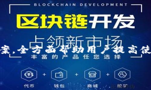 
biao ti小狐錢(qián)包使用指南：如何在電腦上輕松操作biao ti

關(guān)鍵詞
/guanjianci小狐錢(qián)包, 電腦使用, 錢(qián)包操作

小狐錢(qián)包簡(jiǎn)介

小狐錢(qián)包是一款現代化的數字貨幣錢(qián)包，旨在為用戶(hù)提供便捷、安全的數字資產(chǎn)管理體驗。隨著(zhù)區塊鏈技術(shù)的發(fā)展，越來(lái)越多的人開(kāi)始關(guān)注和使用數字貨幣，而小狐錢(qián)包憑借其用戶(hù)友好的界面和多樣化的功能，吸引了大量用戶(hù)的青睞。無(wú)論是存儲數字貨幣、進(jìn)行交易，還是查看市場(chǎng)動(dòng)態(tài)，小狐錢(qián)包都能提供全方位的支持。然而，許多用戶(hù)可能對于如何在電腦上使用小狐錢(qián)包存在疑問(wèn)，本文將對此進(jìn)行詳細介紹。


小狐錢(qián)包在電腦上的使用方式

想要在電腦上使用小狐錢(qián)包，首先需要確保您已經(jīng)在電腦上安裝了必要的應用程序或瀏覽器擴展。小狐錢(qián)包支持多種平臺，包括Windows和Mac操作系統。以下是一些在電腦上使用小狐錢(qián)包的步驟：

ol
    li
        下載安裝小狐錢(qián)包
        
        首先，訪(fǎng)問(wèn)小狐錢(qián)包的官方網(wǎng)站，找到適合您電腦操作系統的下載鏈接。下載完成后，根據提示進(jìn)行安裝。安裝過(guò)程通常很簡(jiǎn)單，您只需按照向導一步步操作即可。
        
    /li
    li
        注冊或登錄賬戶(hù)
        
        如果您是第一次使用小狐錢(qián)包，您需要注冊一個(gè)新賬戶(hù)。注冊時(shí)，請確保提供有效的電子郵件地址，并設置一個(gè)強密碼。如果您已經(jīng)擁有小狐錢(qián)包的賬戶(hù)，可以直接使用您的賬號和密碼登錄。
        
    /li
    li
        錢(qián)包設置與備份
        
        登錄后，建議立即設置安全問(wèn)題，以防賬號被盜。小狐錢(qián)包還提供了備份功能，用戶(hù)可以生成助記詞或備份文件，以確保您的資產(chǎn)安全。
        
    /li
    li
        添加和管理數字資產(chǎn)
        
        在主界面上，您可以添加不同的數字貨幣，比如比特幣、以太坊等。點(diǎn)擊“添加資產(chǎn)”按鈕，選擇您想要加入的錢(qián)包類(lèi)型，跟隨提示完成相關(guān)步驟。
        
    /li
    li
        交易操作
        
        使用小狐錢(qián)包進(jìn)行交易非常方便。在資產(chǎn)頁(yè)面，您可以看到各類(lèi)數字貨幣的實(shí)時(shí)匯率和價(jià)值。當您準備交易時(shí)，只需輸入對方地址和交易金額，確認后即可完成。
        
    /li
/ol

常見(jiàn)問(wèn)題

1. 小狐錢(qián)包是否安全？

安全性是使用數字貨幣錢(qián)包時(shí)最關(guān)心的問(wèn)題之一。小狐錢(qián)包通過(guò)多層安全機制來(lái)保障用戶(hù)資產(chǎn)的安全。首先，錢(qián)包采用了高級加密技術(shù)，對用戶(hù)的私鑰和密碼進(jìn)行了存儲和傳輸加密。此外，小狐錢(qián)包還提供了雙重身份驗證，增加了額外的安全保護。如果您在使用小狐錢(qián)包的過(guò)程中遇到可疑活動(dòng)，系統會(huì )及時(shí)向您發(fā)送警報提醒。


不僅如此，小狐錢(qián)包還支持冷存儲技術(shù)，能夠將大部分資產(chǎn)轉移到離線(xiàn)環(huán)境中，確保黑客無(wú)法通過(guò)網(wǎng)絡(luò )攻擊獲取用戶(hù)資產(chǎn)。同時(shí)，用戶(hù)可以自行備份自己的私鑰，防止因服務(wù)器問(wèn)題導致的資產(chǎn)損失。在進(jìn)行交易時(shí)，建議用戶(hù)定期修改密碼，并且不與他人分享自己的私鑰或登錄信息。


總之，選擇信譽(yù)良好的錢(qián)包是安全的第一步。小狐錢(qián)包在用戶(hù)信息保護與資產(chǎn)安全方面有著(zhù)良好的口碑，并且不斷進(jìn)行技術(shù)更新與。用戶(hù)在使用過(guò)程中也應增強安全意識，定期查看賬戶(hù)活動(dòng)，避免因個(gè)人信息泄露導致的損失。


2. 小狐錢(qián)包支持哪些數字貨幣？

小狐錢(qián)包極大地支持多種數字貨幣，這是其作為全面錢(qián)包解決方案的重要特征之一。用戶(hù)可以使用小狐錢(qián)包管理多種主流和小眾的數字資產(chǎn)。具體支持的數字貨幣包括但不限于以下幾種：

ul
    li比特幣（BTC）/li
    li以太坊（ETH）/li
    li瑞波幣（XRP）/li
    li萊特幣（LTC）/li
    li狗狗幣（DOGE）/li
    li比特幣現金（BCH）/li
    li鏈上各種代幣（ERC20代幣等）/li
/ul

除了以上數字貨幣，小狐錢(qián)包的開(kāi)發(fā)團隊也在不斷和追加支持的貨幣種類(lèi)，以適應市場(chǎng)的變化與用戶(hù)需求。在小狐錢(qián)包的用戶(hù)界面上，用戶(hù)可以方便地查看所有支持的數字貨幣，并實(shí)時(shí)了解其市場(chǎng)動(dòng)態(tài)和轉換匯率。


在添加新數字資產(chǎn)時(shí)，用戶(hù)只需在錢(qián)包界面中點(diǎn)擊“添加資產(chǎn)”，選擇目標資產(chǎn)進(jìn)行添加即可。如果您希望使用某種特定的數字貨幣而小狐錢(qián)包當前不支持，建議定期關(guān)注錢(qián)包更新信息，以便及時(shí)獲取最新的支持資產(chǎn)通告。


3. 如何進(jìn)行交易和轉賬？

在小狐錢(qián)包中進(jìn)行交易和轉賬相對簡(jiǎn)單，流程如下：

ol
    li
        h4登錄小狐錢(qián)包/h4
        
        首先，打開(kāi)小狐錢(qián)包電腦版，輸入您的賬戶(hù)信息登錄。
        
    /li
    li
        h4選擇資產(chǎn)/h4
        
        在您的錢(qián)包界面，選擇您要進(jìn)行交易的資產(chǎn)（例如比特幣）。您會(huì )看到相關(guān)資產(chǎn)的余額和其他信息。
        
    /li
    /li
    li
        h4點(diǎn)擊“轉賬”選項/h4
        
        找到“轉賬”或“發(fā)送”按鈕，點(diǎn)擊后進(jìn)入轉賬頁(yè)面。
        
    /li
    li
        h4輸入交易信息/h4
        
        在轉賬頁(yè)面，輸入對方的數字貨幣地址以及您要轉賬的金額。確保地址準確無(wú)誤，因為數字貨幣交易是不可逆的。
        
    /li
    li
        h4確認交易/h4
        
        檢查輸入的所有信息，如果無(wú)誤，確認提交交易。系統會(huì )申請二次驗證（如果已啟用），完成之后，交易會(huì )被發(fā)送至區塊鏈網(wǎng)絡(luò )進(jìn)行處理。
        
    /li
/ol

交易成功后，您會(huì )即時(shí)在錢(qián)包中看到余額變化，您也可以在“交易記錄”中查看詳細的交易信息。對于用戶(hù)而言，熟悉這一流程，對于日常交易的便利性至關(guān)重要。


在進(jìn)行交易前，用戶(hù)還應當關(guān)注網(wǎng)絡(luò )擁堵情況，這可能會(huì )影響交易的確認時(shí)間。一般而言，在網(wǎng)絡(luò )繁忙時(shí)，適度設置更高的交易手續費，可以更快地得到交易確認。


4. 遇到問(wèn)題如何聯(lián)系客服？

在使用小狐錢(qián)包的過(guò)程中，用戶(hù)可能會(huì )遇到各種問(wèn)題，如忘記密碼、交易未成功、賬戶(hù)安全問(wèn)題等。這時(shí)，及時(shí)聯(lián)系客服獲取幫助是非常重要的。小狐錢(qián)包客服團隊提供多種聯(lián)系渠道，確保用戶(hù)能夠隨時(shí)獲得幫助。


通常，用戶(hù)可以通過(guò)以下方式聯(lián)系小狐錢(qián)包的客服：

ul
    li官方網(wǎng)站支持：訪(fǎng)問(wèn)小狐錢(qián)包的官方網(wǎng)站，通常在頁(yè)面底部會(huì )有