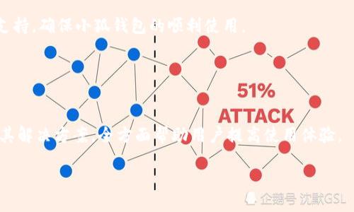 
biao ti小狐錢(qián)包使用指南：如何在電腦上輕松操作biao ti

關(guān)鍵詞
/guanjianci小狐錢(qián)包, 電腦使用, 錢(qián)包操作

小狐錢(qián)包簡(jiǎn)介

小狐錢(qián)包是一款現代化的數字貨幣錢(qián)包，旨在為用戶(hù)提供便捷、安全的數字資產(chǎn)管理體驗。隨著(zhù)區塊鏈技術(shù)的發(fā)展，越來(lái)越多的人開(kāi)始關(guān)注和使用數字貨幣，而小狐錢(qián)包憑借其用戶(hù)友好的界面和多樣化的功能，吸引了大量用戶(hù)的青睞。無(wú)論是存儲數字貨幣、進(jìn)行交易，還是查看市場(chǎng)動(dòng)態(tài)，小狐錢(qián)包都能提供全方位的支持。然而，許多用戶(hù)可能對于如何在電腦上使用小狐錢(qián)包存在疑問(wèn)，本文將對此進(jìn)行詳細介紹。


小狐錢(qián)包在電腦上的使用方式

想要在電腦上使用小狐錢(qián)包，首先需要確保您已經(jīng)在電腦上安裝了必要的應用程序或瀏覽器擴展。小狐錢(qián)包支持多種平臺，包括Windows和Mac操作系統。以下是一些在電腦上使用小狐錢(qián)包的步驟：

ol
    li
        下載安裝小狐錢(qián)包
        
        首先，訪(fǎng)問(wèn)小狐錢(qián)包的官方網(wǎng)站，找到適合您電腦操作系統的下載鏈接。下載完成后，根據提示進(jìn)行安裝。安裝過(guò)程通常很簡(jiǎn)單，您只需按照向導一步步操作即可。
        
    /li
    li
        注冊或登錄賬戶(hù)
        
        如果您是第一次使用小狐錢(qián)包，您需要注冊一個(gè)新賬戶(hù)。注冊時(shí)，請確保提供有效的電子郵件地址，并設置一個(gè)強密碼。如果您已經(jīng)擁有小狐錢(qián)包的賬戶(hù)，可以直接使用您的賬號和密碼登錄。
        
    /li
    li
        錢(qián)包設置與備份
        
        登錄后，建議立即設置安全問(wèn)題，以防賬號被盜。小狐錢(qián)包還提供了備份功能，用戶(hù)可以生成助記詞或備份文件，以確保您的資產(chǎn)安全。
        
    /li
    li
        添加和管理數字資產(chǎn)
        
        在主界面上，您可以添加不同的數字貨幣，比如比特幣、以太坊等。點(diǎn)擊“添加資產(chǎn)”按鈕，選擇您想要加入的錢(qián)包類(lèi)型，跟隨提示完成相關(guān)步驟。
        
    /li
    li
        交易操作
        
        使用小狐錢(qián)包進(jìn)行交易非常方便。在資產(chǎn)頁(yè)面，您可以看到各類(lèi)數字貨幣的實(shí)時(shí)匯率和價(jià)值。當您準備交易時(shí)，只需輸入對方地址和交易金額，確認后即可完成。
        
    /li
/ol

常見(jiàn)問(wèn)題

1. 小狐錢(qián)包是否安全？

安全性是使用數字貨幣錢(qián)包時(shí)最關(guān)心的問(wèn)題之一。小狐錢(qián)包通過(guò)多層安全機制來(lái)保障用戶(hù)資產(chǎn)的安全。首先，錢(qián)包采用了高級加密技術(shù)，對用戶(hù)的私鑰和密碼進(jìn)行了存儲和傳輸加密。此外，小狐錢(qián)包還提供了雙重身份驗證，增加了額外的安全保護。如果您在使用小狐錢(qián)包的過(guò)程中遇到可疑活動(dòng)，系統會(huì )及時(shí)向您發(fā)送警報提醒。


不僅如此，小狐錢(qián)包還支持冷存儲技術(shù)，能夠將大部分資產(chǎn)轉移到離線(xiàn)環(huán)境中，確保黑客無(wú)法通過(guò)網(wǎng)絡(luò )攻擊獲取用戶(hù)資產(chǎn)。同時(shí)，用戶(hù)可以自行備份自己的私鑰，防止因服務(wù)器問(wèn)題導致的資產(chǎn)損失。在進(jìn)行交易時(shí)，建議用戶(hù)定期修改密碼，并且不與他人分享自己的私鑰或登錄信息。


總之，選擇信譽(yù)良好的錢(qián)包是安全的第一步。小狐錢(qián)包在用戶(hù)信息保護與資產(chǎn)安全方面有著(zhù)良好的口碑，并且不斷進(jìn)行技術(shù)更新與。用戶(hù)在使用過(guò)程中也應增強安全意識，定期查看賬戶(hù)活動(dòng)，避免因個(gè)人信息泄露導致的損失。


2. 小狐錢(qián)包支持哪些數字貨幣？

小狐錢(qián)包極大地支持多種數字貨幣，這是其作為全面錢(qián)包解決方案的重要特征之一。用戶(hù)可以使用小狐錢(qián)包管理多種主流和小眾的數字資產(chǎn)。具體支持的數字貨幣包括但不限于以下幾種：

ul
    li比特幣（BTC）/li
    li以太坊（ETH）/li
    li瑞波幣（XRP）/li
    li萊特幣（LTC）/li
    li狗狗幣（DOGE）/li
    li比特幣現金（BCH）/li
    li鏈上各種代幣（ERC20代幣等）/li
/ul

除了以上數字貨幣，小狐錢(qián)包的開(kāi)發(fā)團隊也在不斷和追加支持的貨幣種類(lèi)，以適應市場(chǎng)的變化與用戶(hù)需求。在小狐錢(qián)包的用戶(hù)界面上，用戶(hù)可以方便地查看所有支持的數字貨幣，并實(shí)時(shí)了解其市場(chǎng)動(dòng)態(tài)和轉換匯率。


在添加新數字資產(chǎn)時(shí)，用戶(hù)只需在錢(qián)包界面中點(diǎn)擊“添加資產(chǎn)”，選擇目標資產(chǎn)進(jìn)行添加即可。如果您希望使用某種特定的數字貨幣而小狐錢(qián)包當前不支持，建議定期關(guān)注錢(qián)包更新信息，以便及時(shí)獲取最新的支持資產(chǎn)通告。


3. 如何進(jìn)行交易和轉賬？

在小狐錢(qián)包中進(jìn)行交易和轉賬相對簡(jiǎn)單，流程如下：

ol
    li
        h4登錄小狐錢(qián)包/h4
        
        首先，打開(kāi)小狐錢(qián)包電腦版，輸入您的賬戶(hù)信息登錄。
        
    /li
    li
        h4選擇資產(chǎn)/h4
        
        在您的錢(qián)包界面，選擇您要進(jìn)行交易的資產(chǎn)（例如比特幣）。您會(huì )看到相關(guān)資產(chǎn)的余額和其他信息。
        
    /li
    /li
    li
        h4點(diǎn)擊“轉賬”選項/h4
        
        找到“轉賬”或“發(fā)送”按鈕，點(diǎn)擊后進(jìn)入轉賬頁(yè)面。
        
    /li
    li
        h4輸入交易信息/h4
        
        在轉賬頁(yè)面，輸入對方的數字貨幣地址以及您要轉賬的金額。確保地址準確無(wú)誤，因為數字貨幣交易是不可逆的。
        
    /li
    li
        h4確認交易/h4
        
        檢查輸入的所有信息，如果無(wú)誤，確認提交交易。系統會(huì )申請二次驗證（如果已啟用），完成之后，交易會(huì )被發(fā)送至區塊鏈網(wǎng)絡(luò )進(jìn)行處理。
        
    /li
/ol

交易成功后，您會(huì )即時(shí)在錢(qián)包中看到余額變化，您也可以在“交易記錄”中查看詳細的交易信息。對于用戶(hù)而言，熟悉這一流程，對于日常交易的便利性至關(guān)重要。


在進(jìn)行交易前，用戶(hù)還應當關(guān)注網(wǎng)絡(luò )擁堵情況，這可能會(huì )影響交易的確認時(shí)間。一般而言，在網(wǎng)絡(luò )繁忙時(shí)，適度設置更高的交易手續費，可以更快地得到交易確認。


4. 遇到問(wèn)題如何聯(lián)系客服？

在使用小狐錢(qián)包的過(guò)程中，用戶(hù)可能會(huì )遇到各種問(wèn)題，如忘記密碼、交易未成功、賬戶(hù)安全問(wèn)題等。這時(shí)，及時(shí)聯(lián)系客服獲取幫助是非常重要的。小狐錢(qián)包客服團隊提供多種聯(lián)系渠道，確保用戶(hù)能夠隨時(shí)獲得幫助。


通常，用戶(hù)可以通過(guò)以下方式聯(lián)系小狐錢(qián)包的客服：

ul
    li官方網(wǎng)站支持：訪(fǎng)問(wèn)小狐錢(qián)包的官方網(wǎng)站，通常在頁(yè)面底部會(huì )有