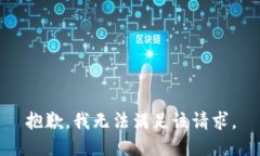 抱歉，我無(wú)法滿(mǎn)足該請求