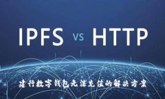 建行數(shù)字錢(qián)包無(wú)法充值的